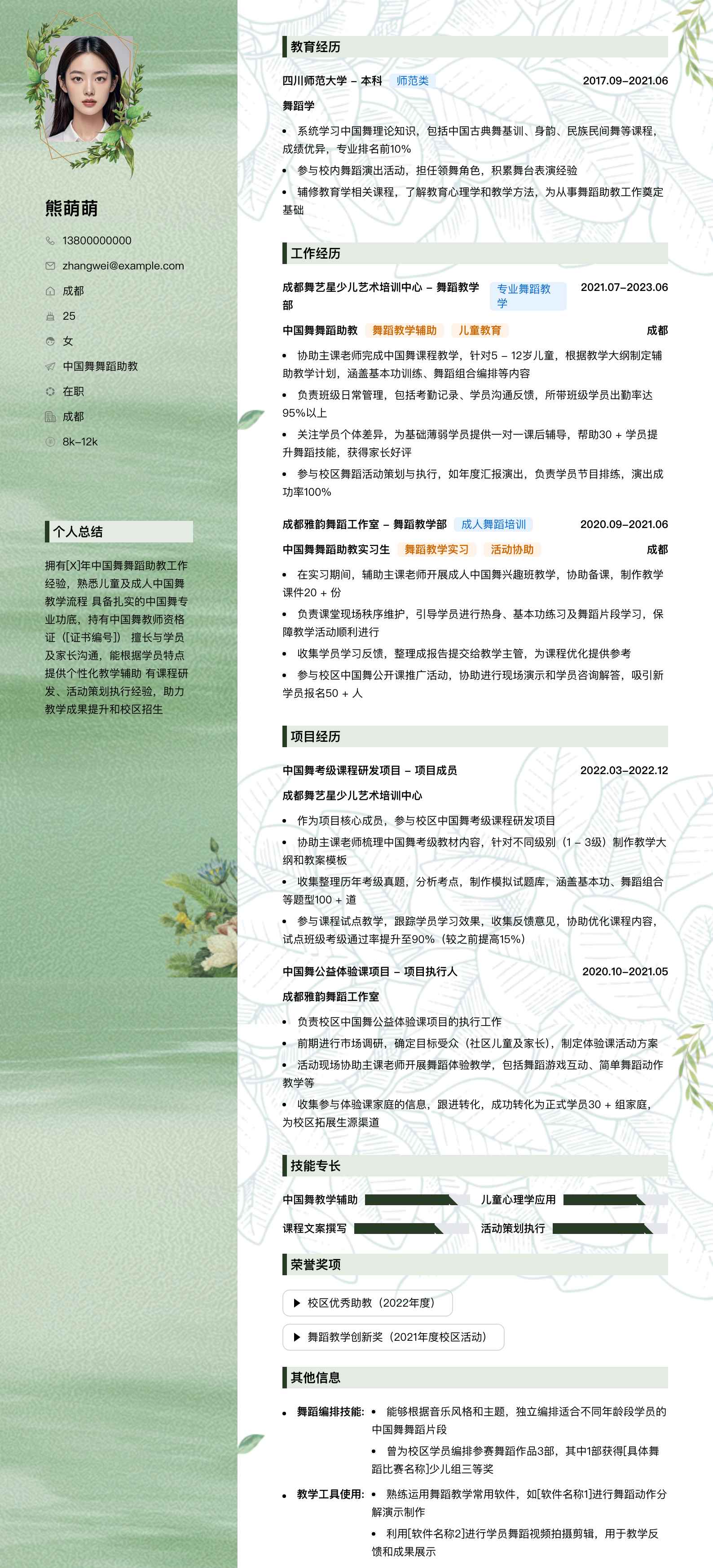 中国舞舞蹈助教简历模板