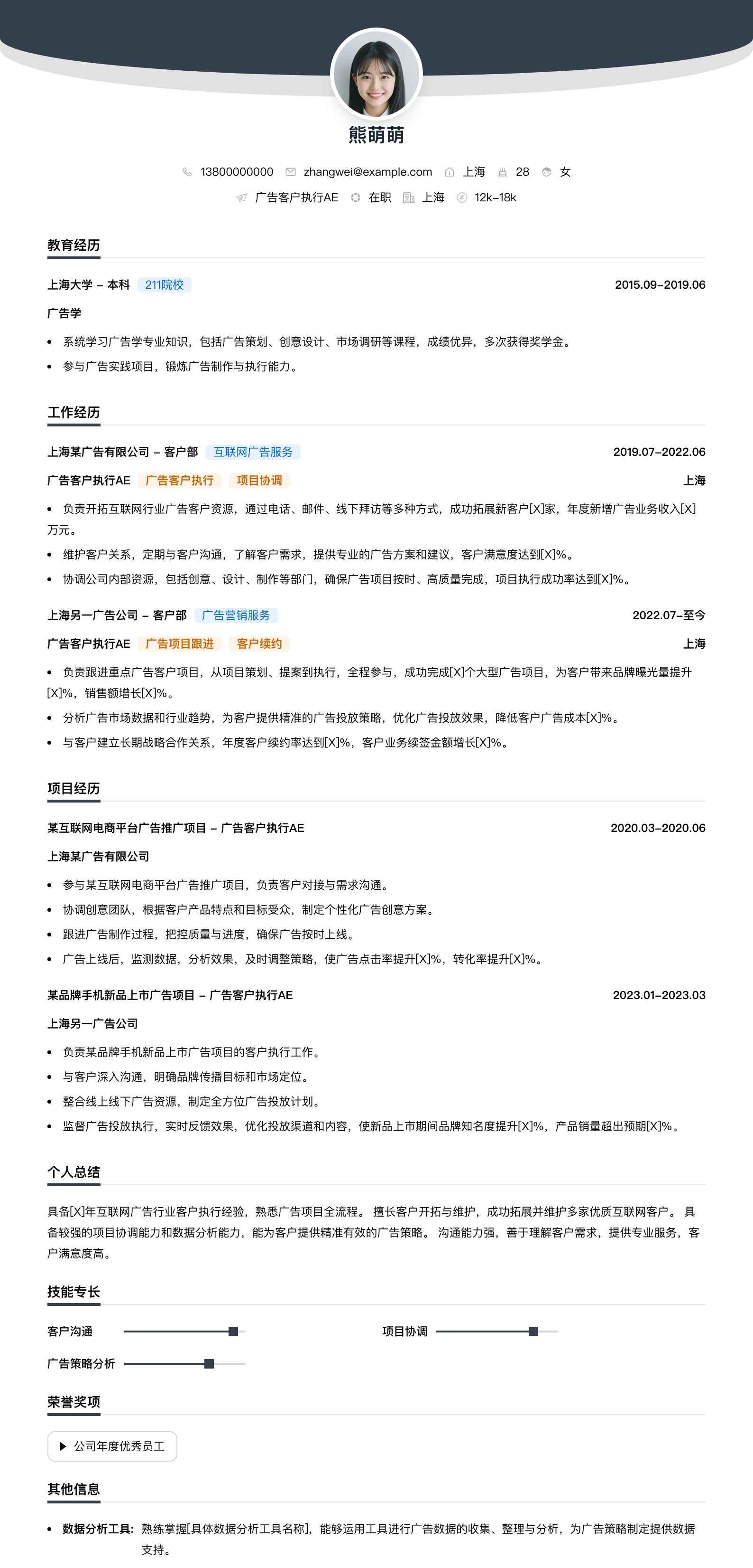 广告客户执行ae简历模板