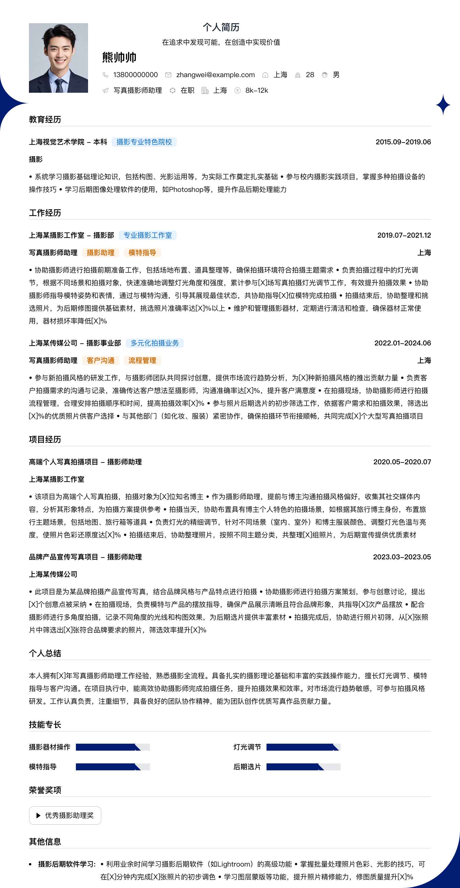 写真摄影师助理简历模板