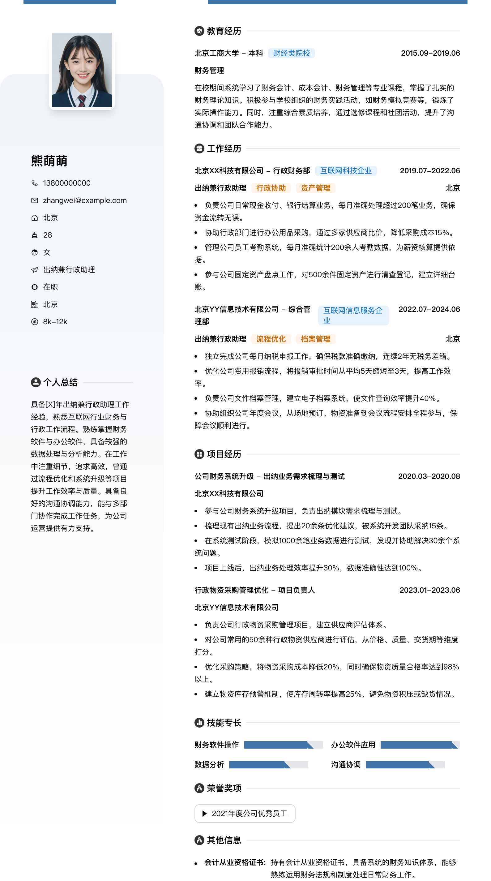 出纳兼行政助理简历模板