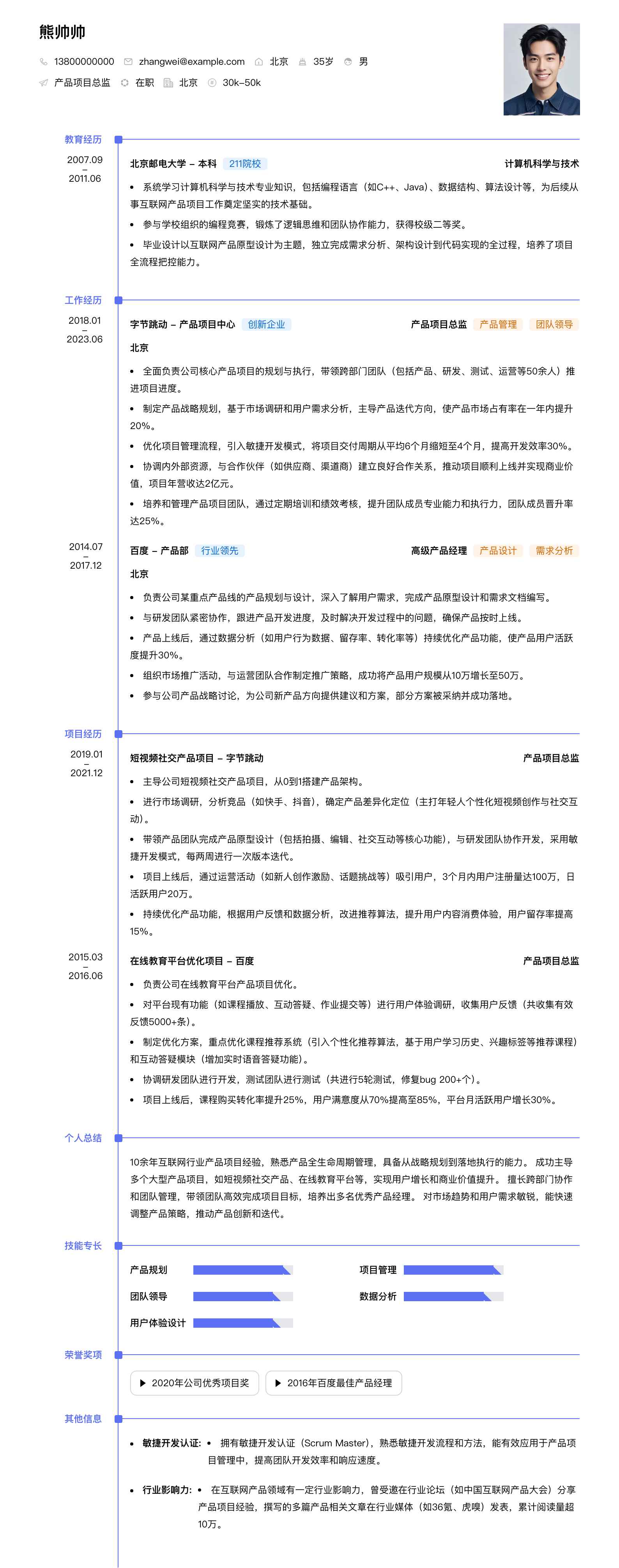 产品项目总监简历模板