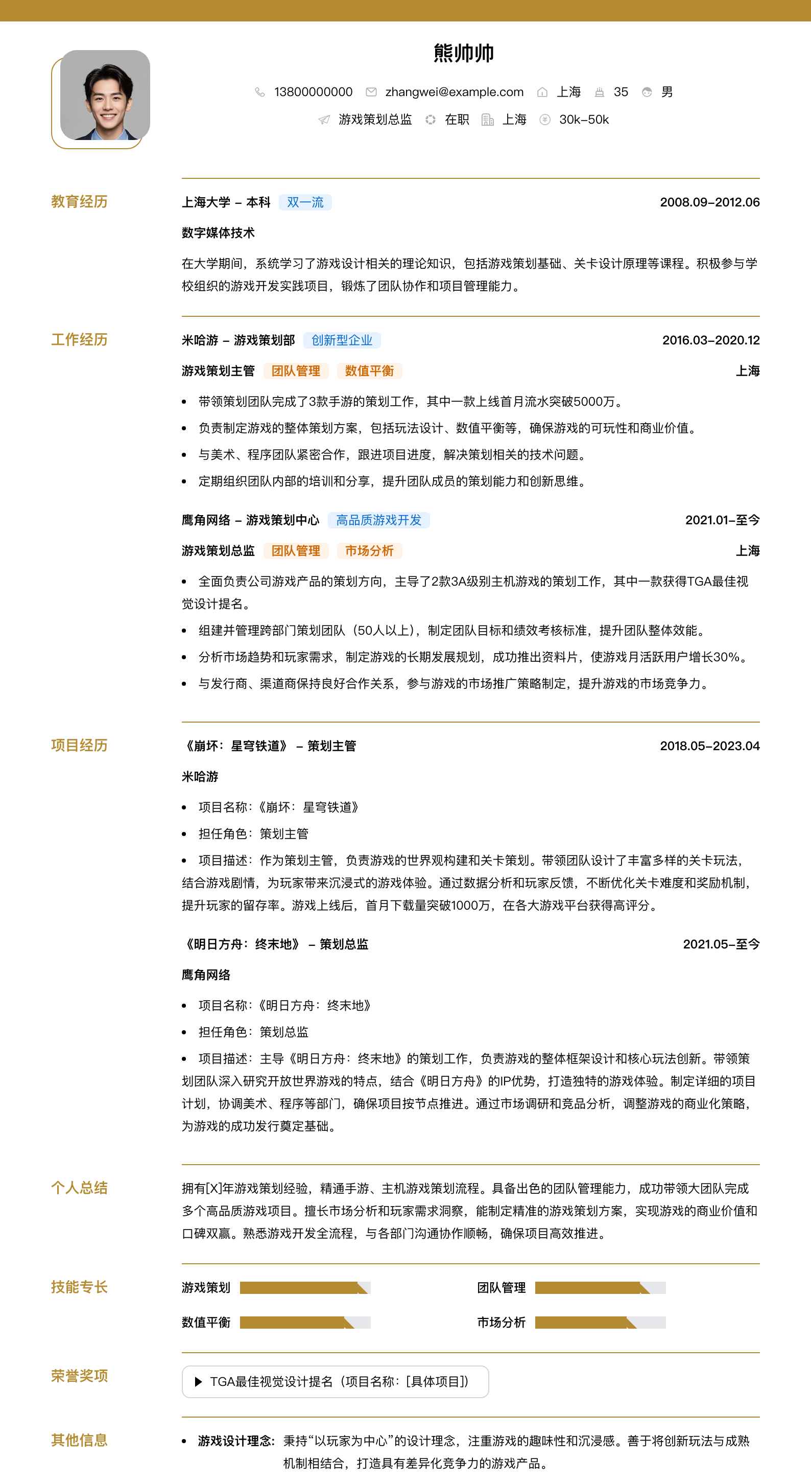 游戏策划总监简历模板