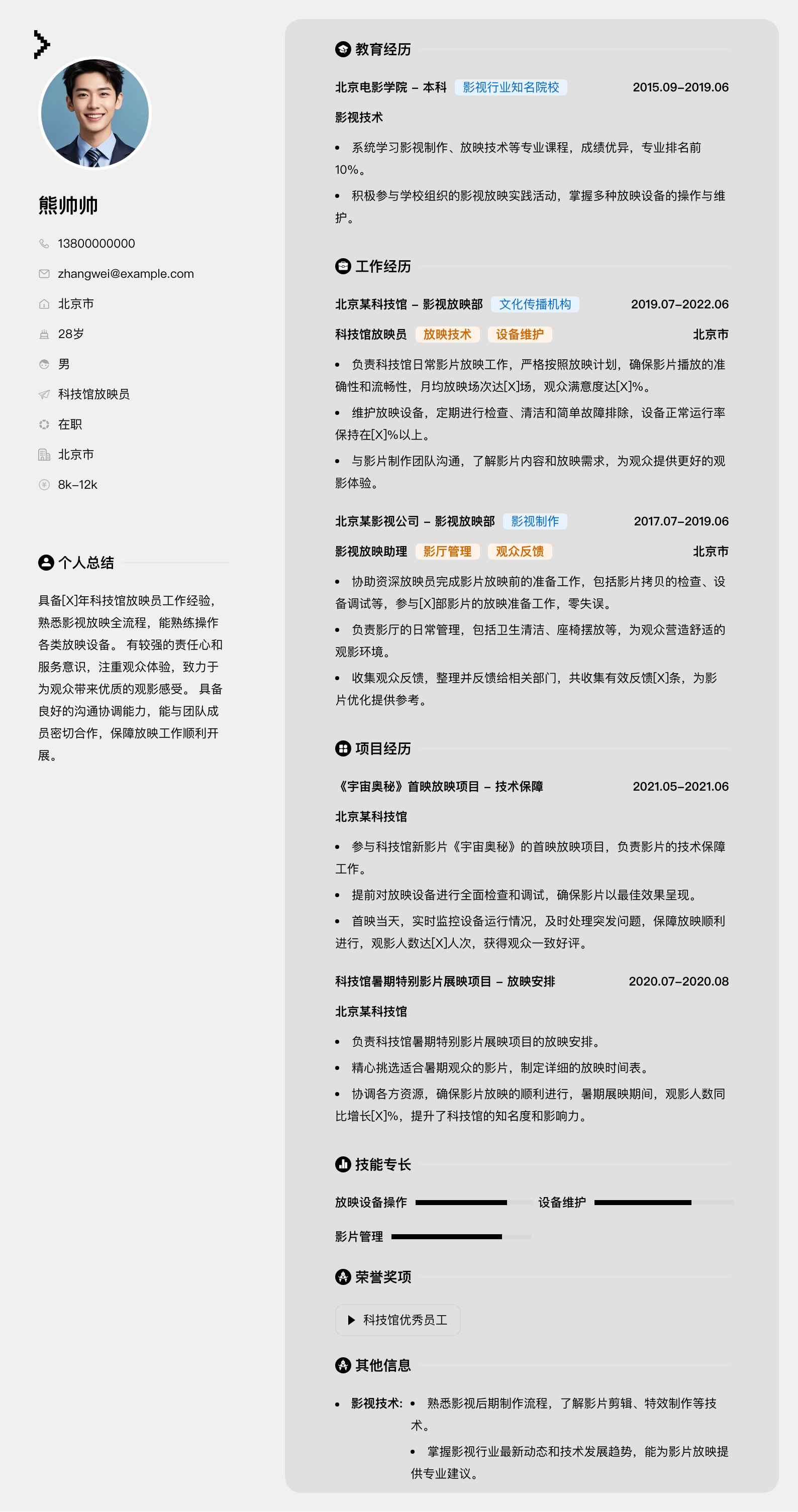 科技馆放映员简历模板