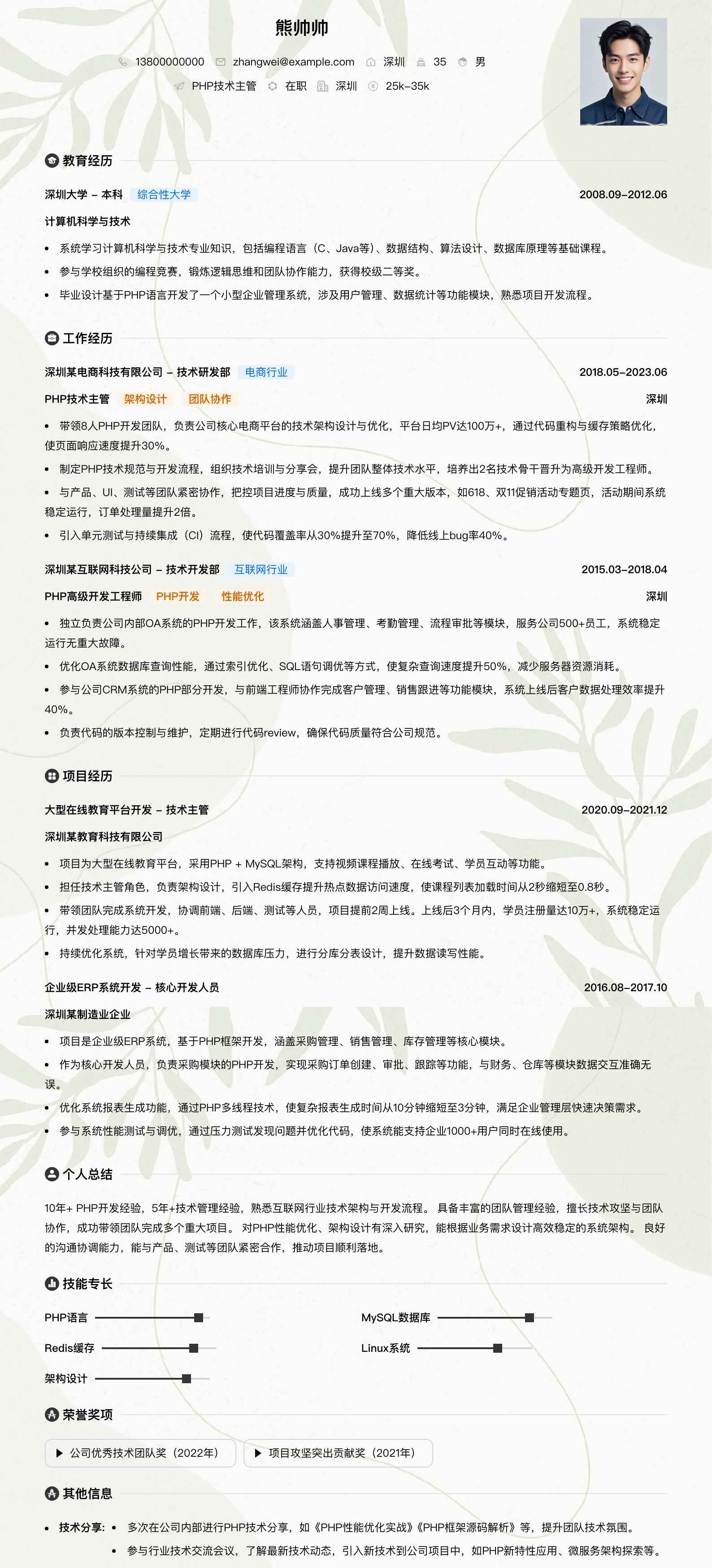 php技术主管简历模板