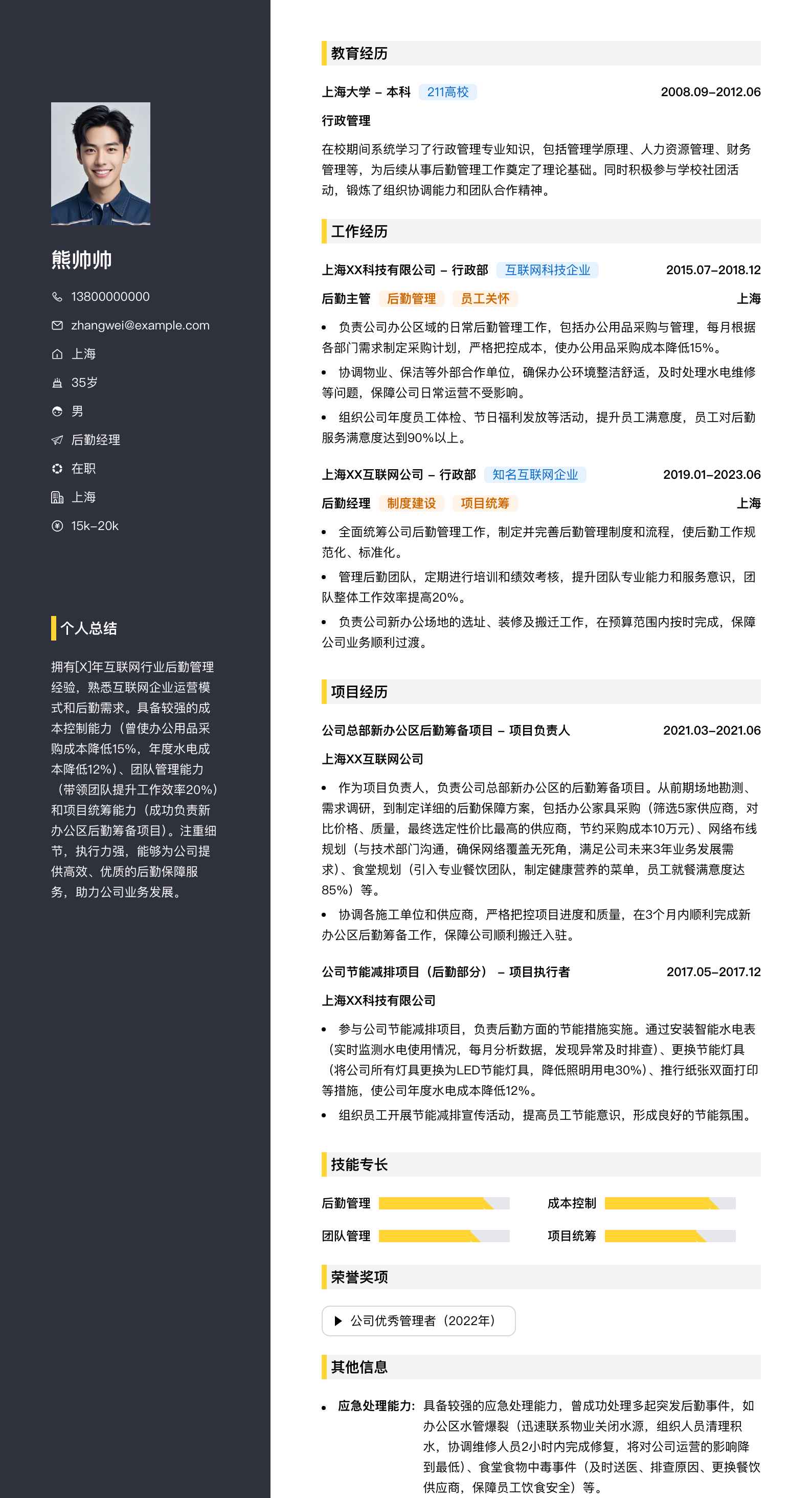 后勤经理简历模板