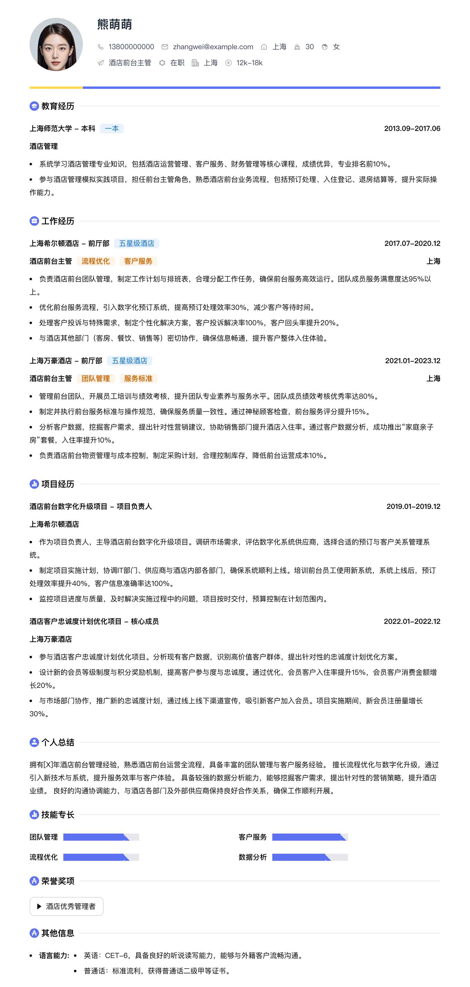 酒店前台主管简历模板