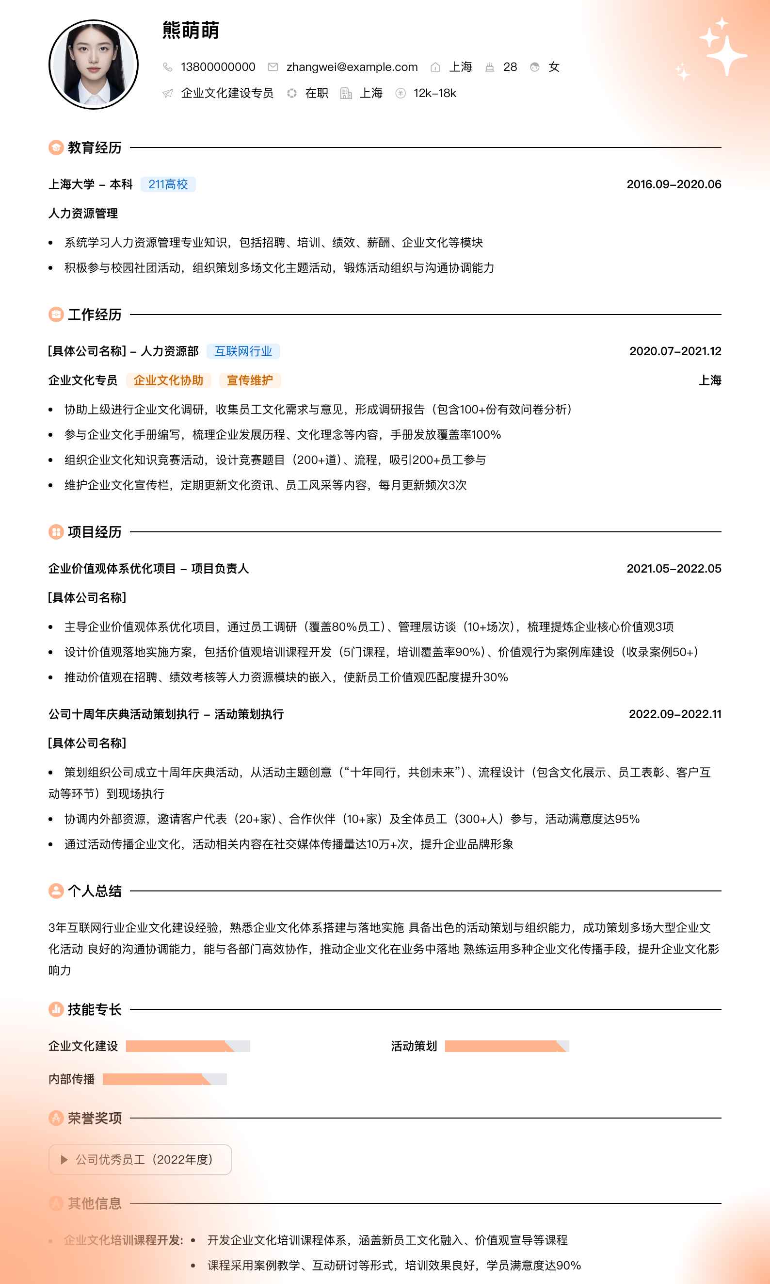 企业文化建设专员简历模板