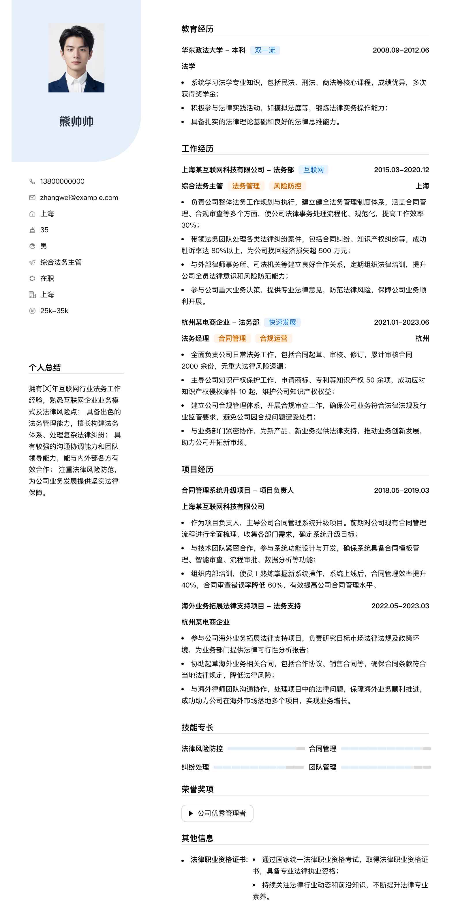 综合法务主管简历模板