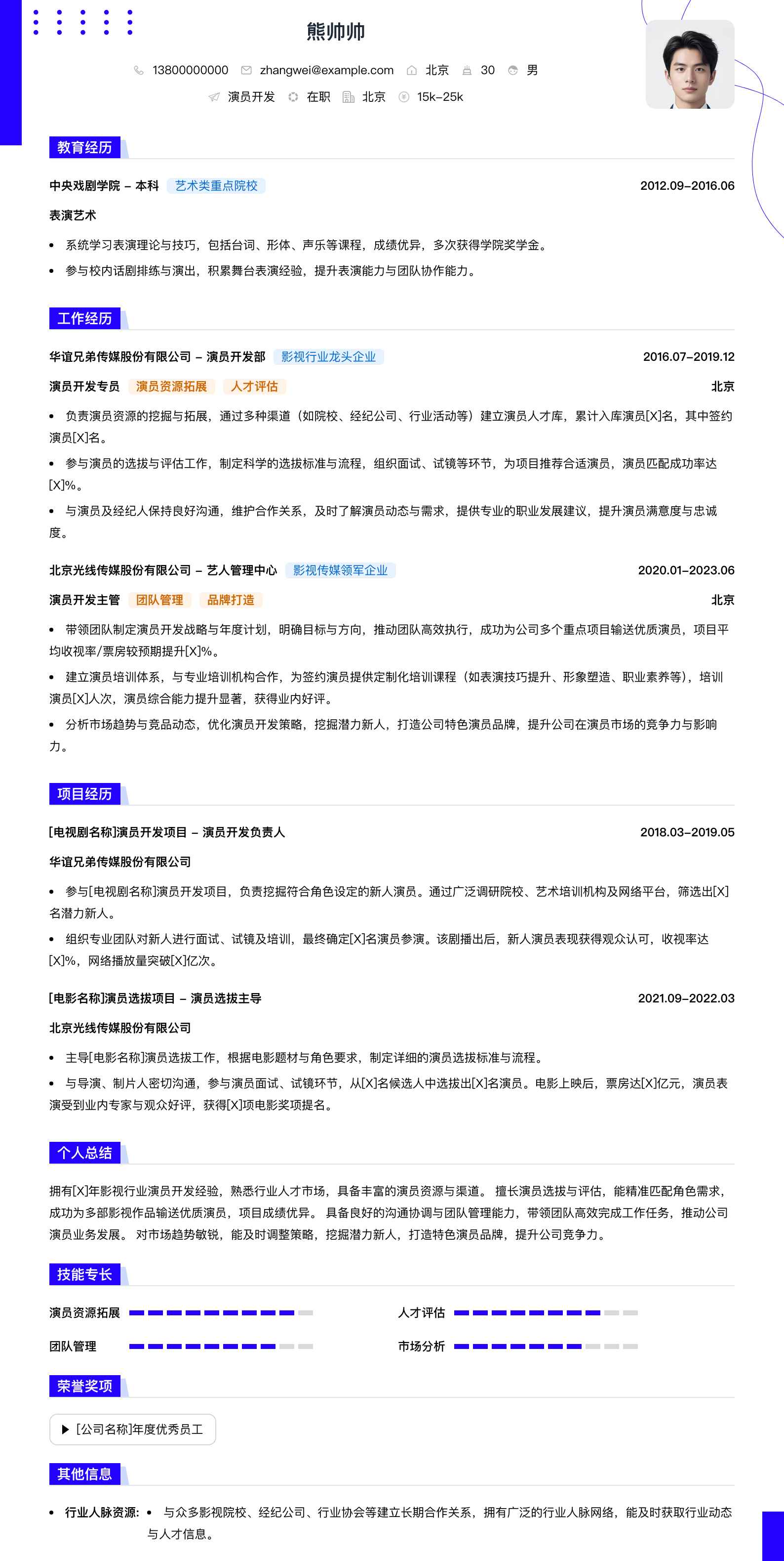 演员简历模板