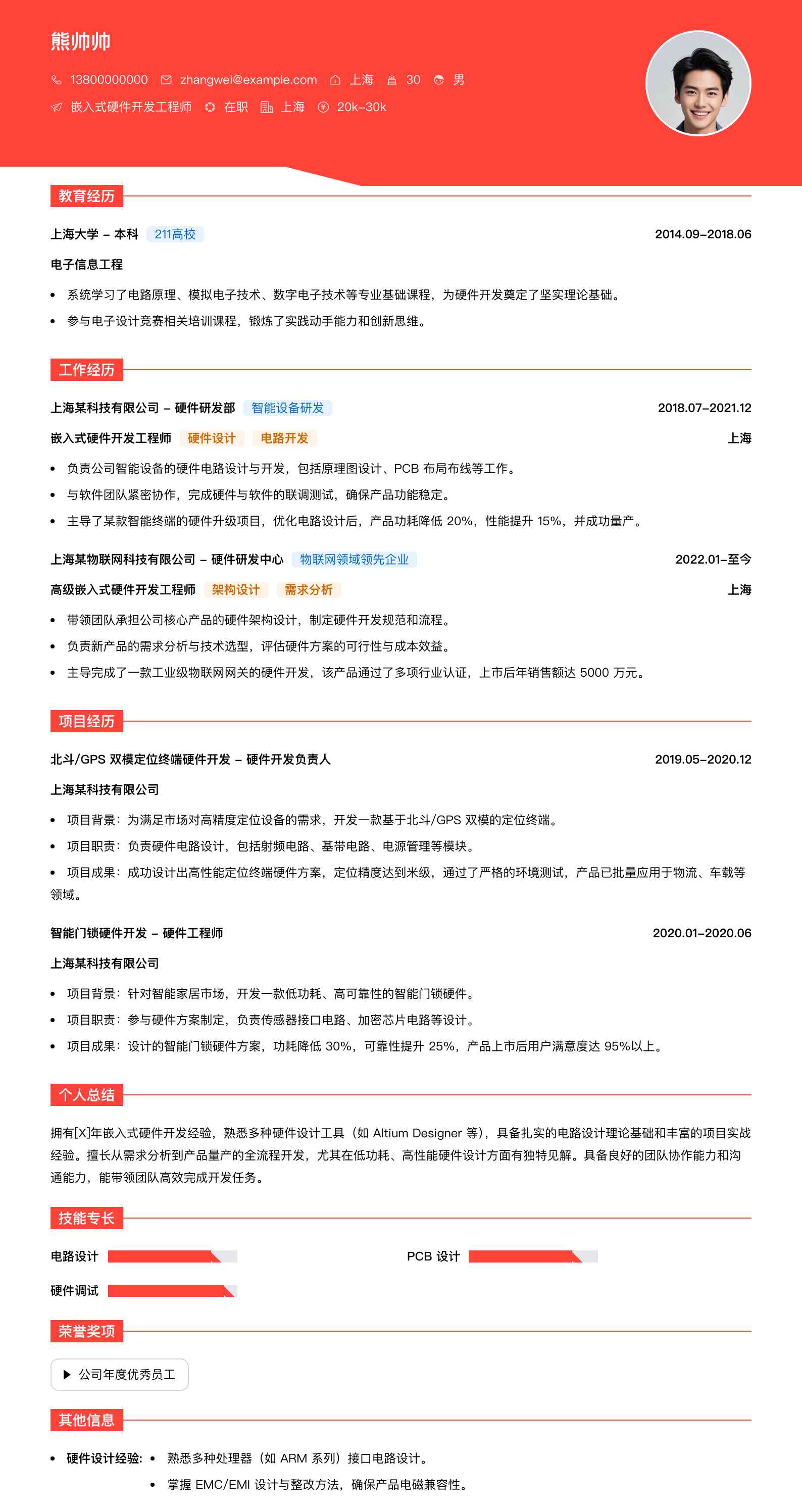 嵌入式硬件开发工程师简历模板