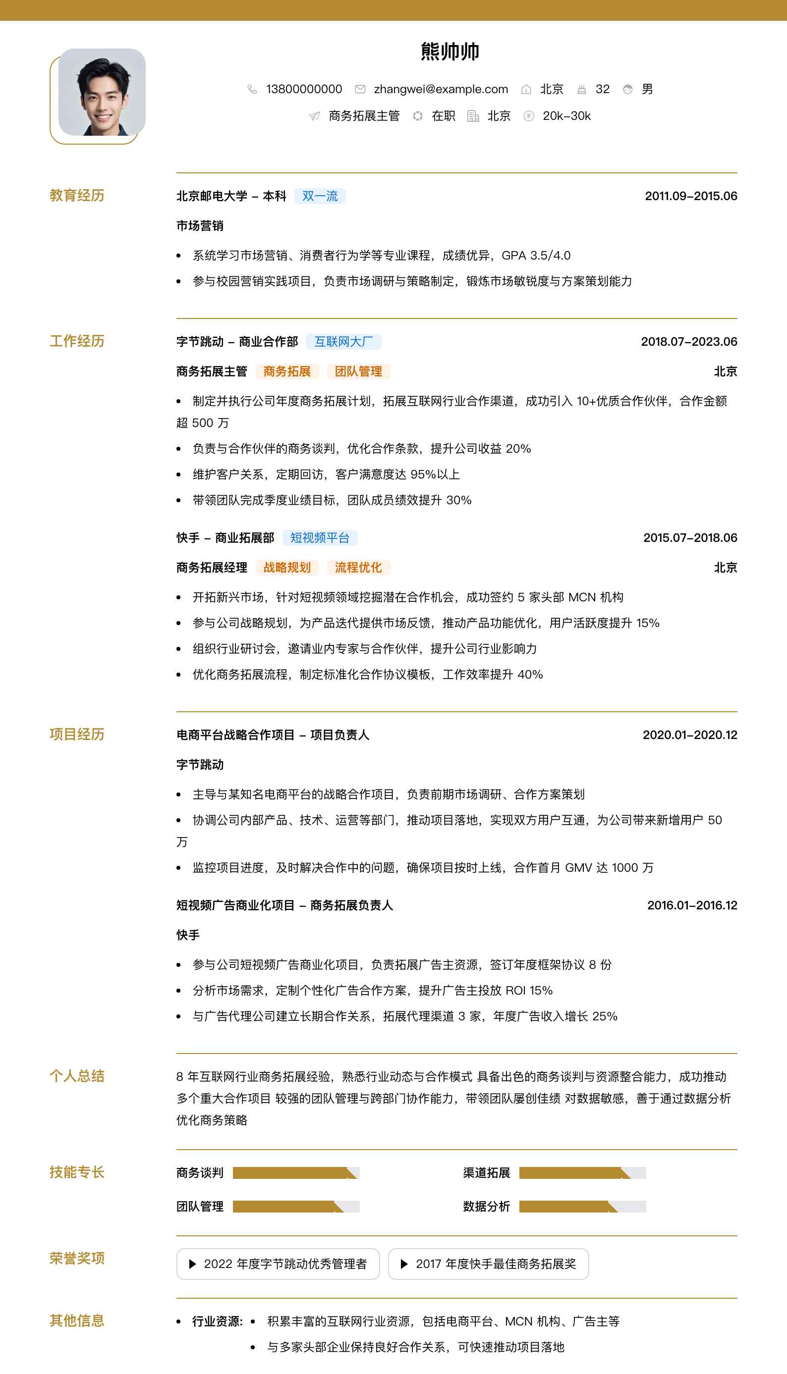 政府关系销售经理简历模板