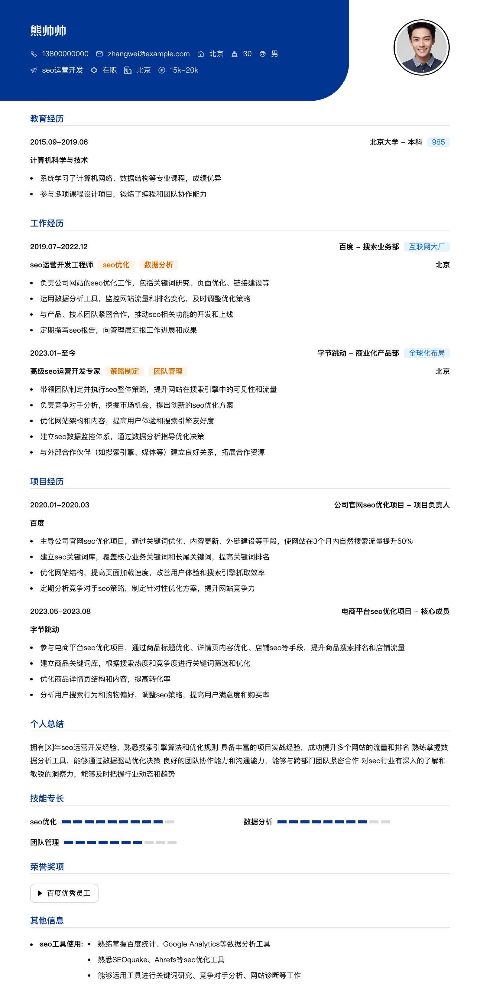 seo运营简历模板
