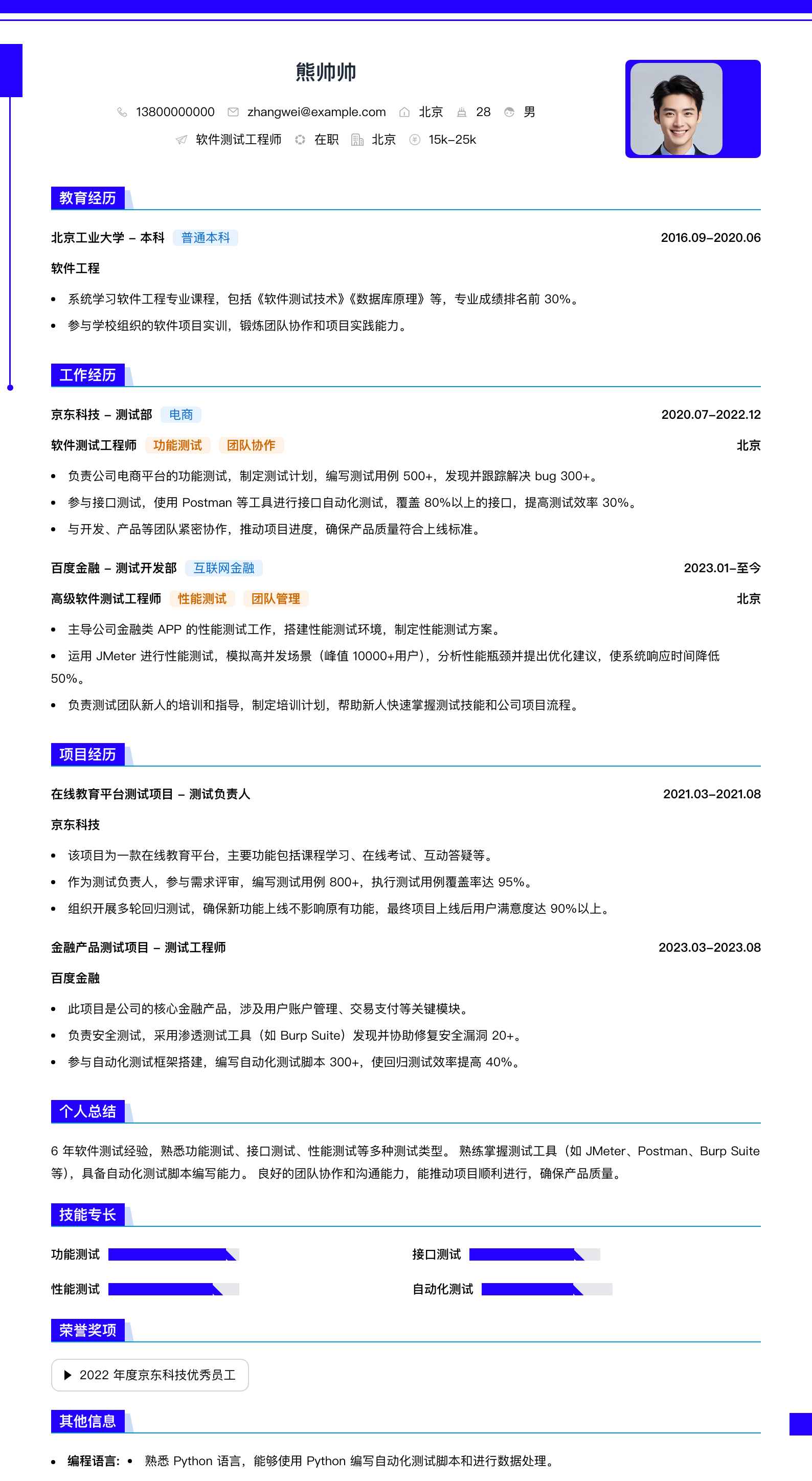 软件测试人员简历模板