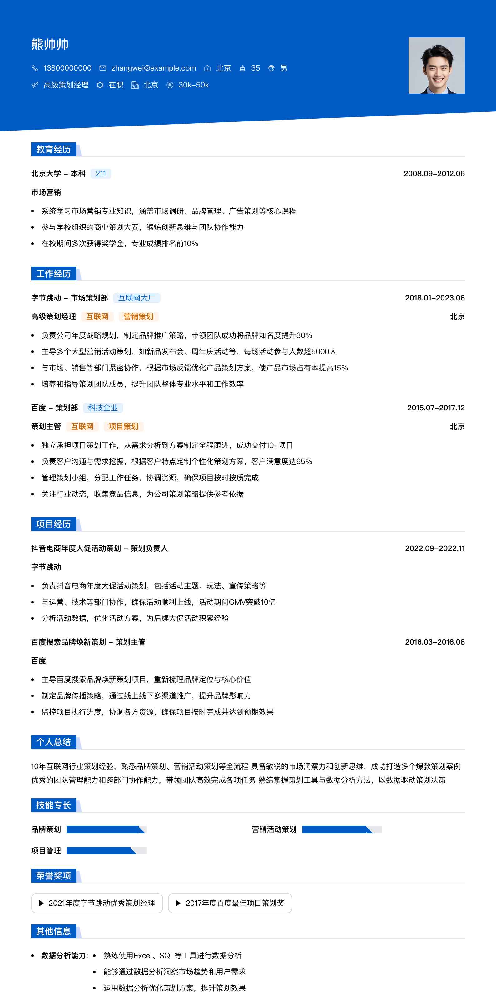 高级策划经理简历模板