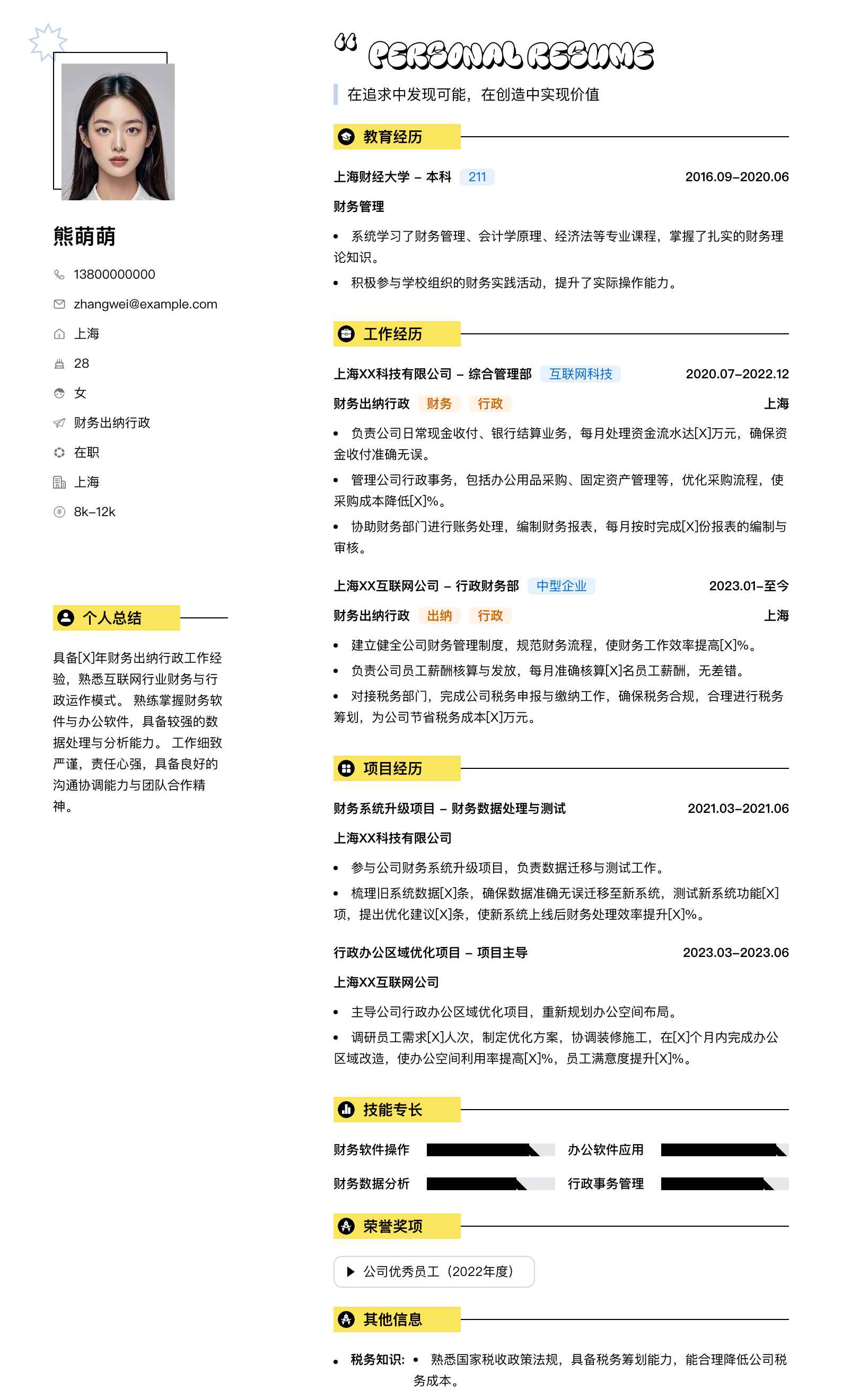 财务出纳行政简历模板