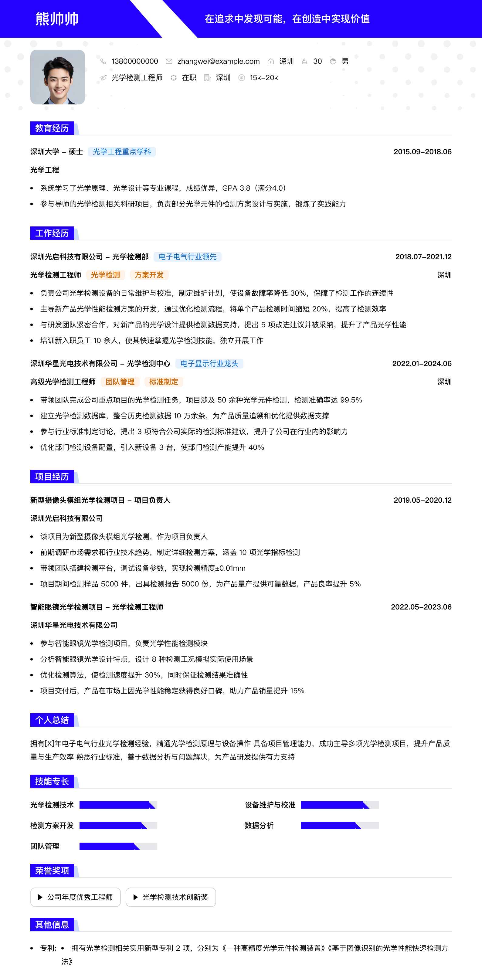 光学检测工程师简历模板