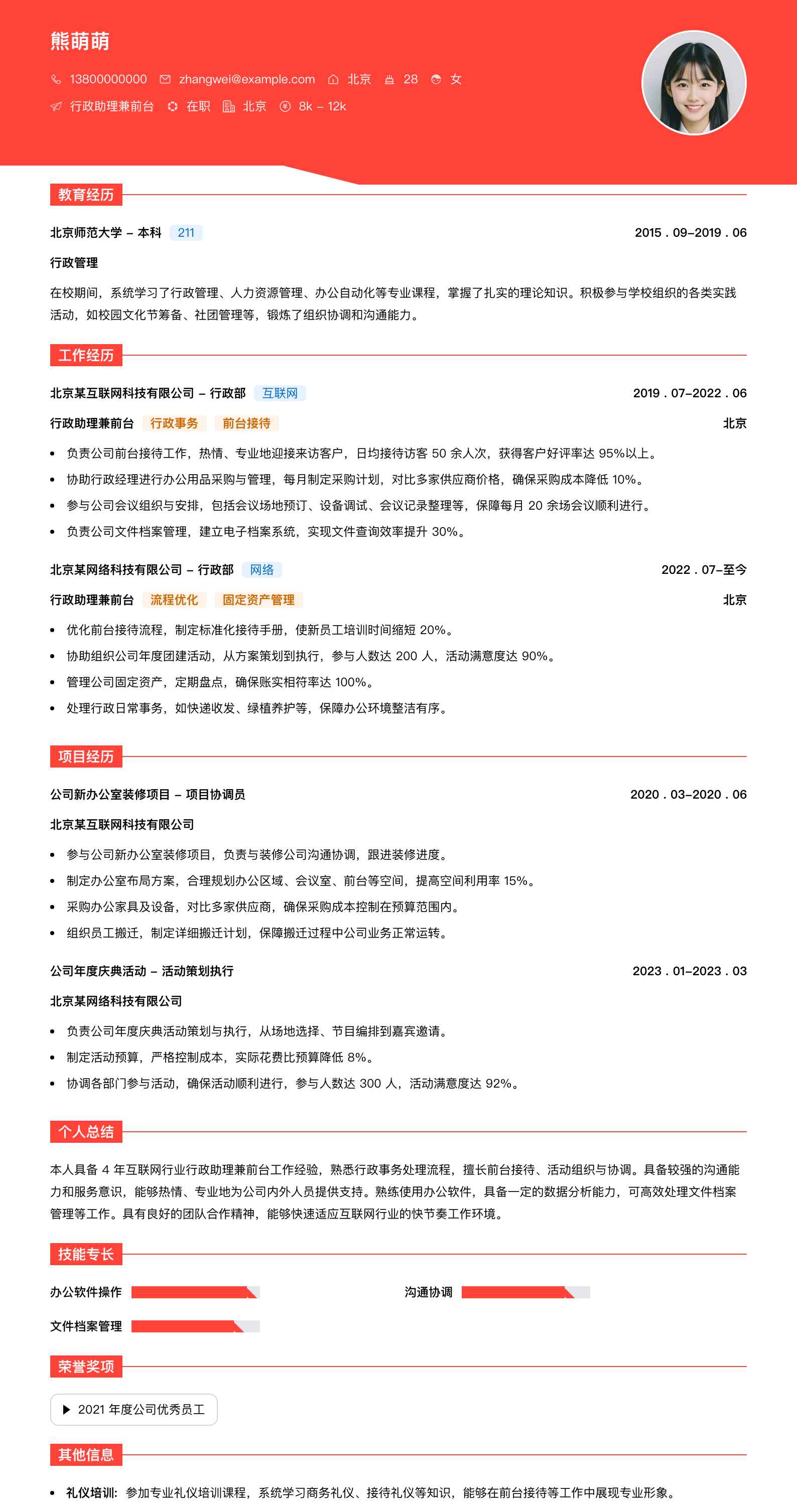 行政助理兼前台简历模板