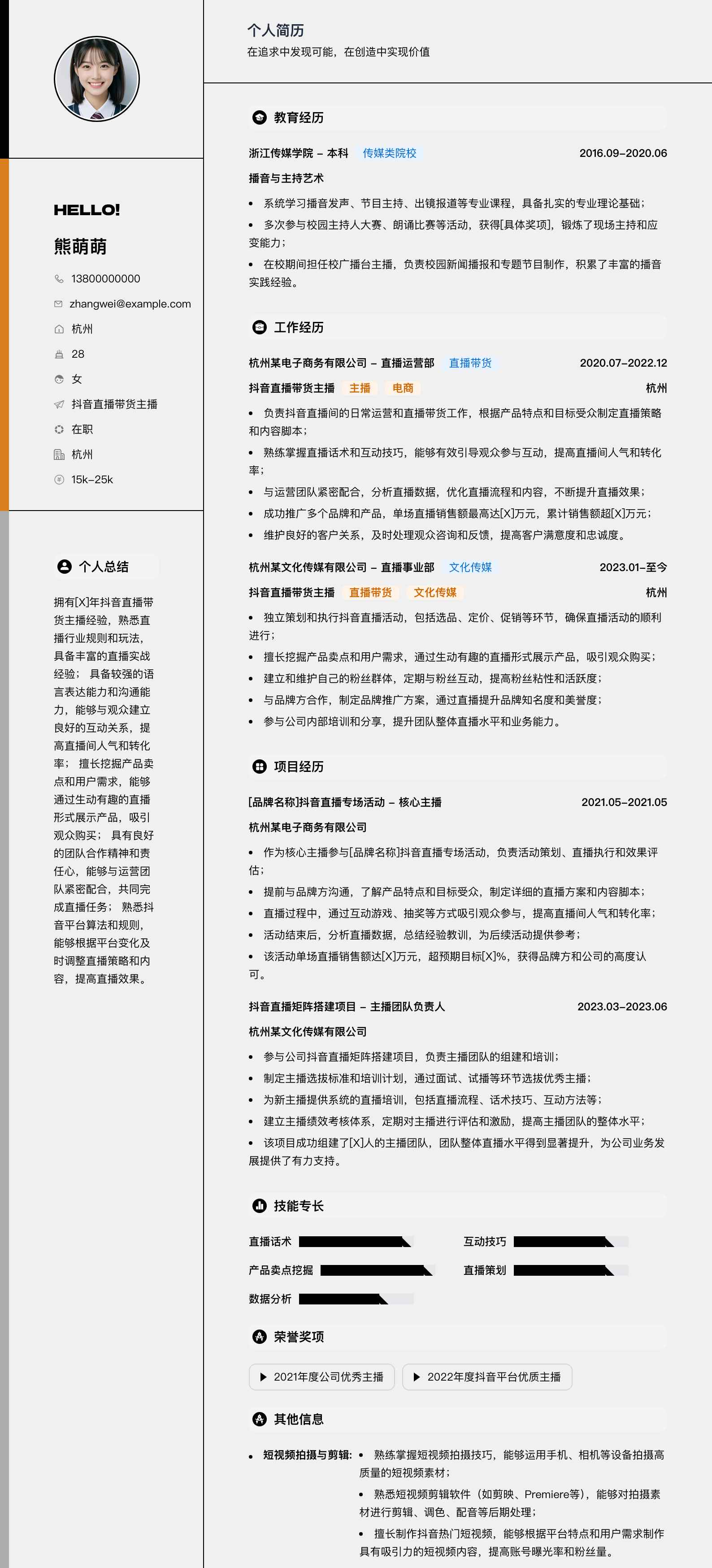 抖音直播带货主播简历模板
