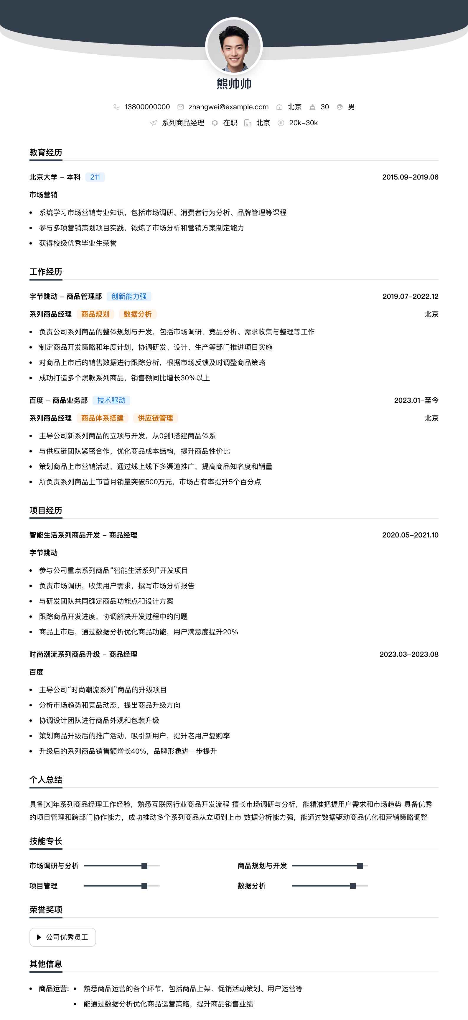 系列商品经理简历模板