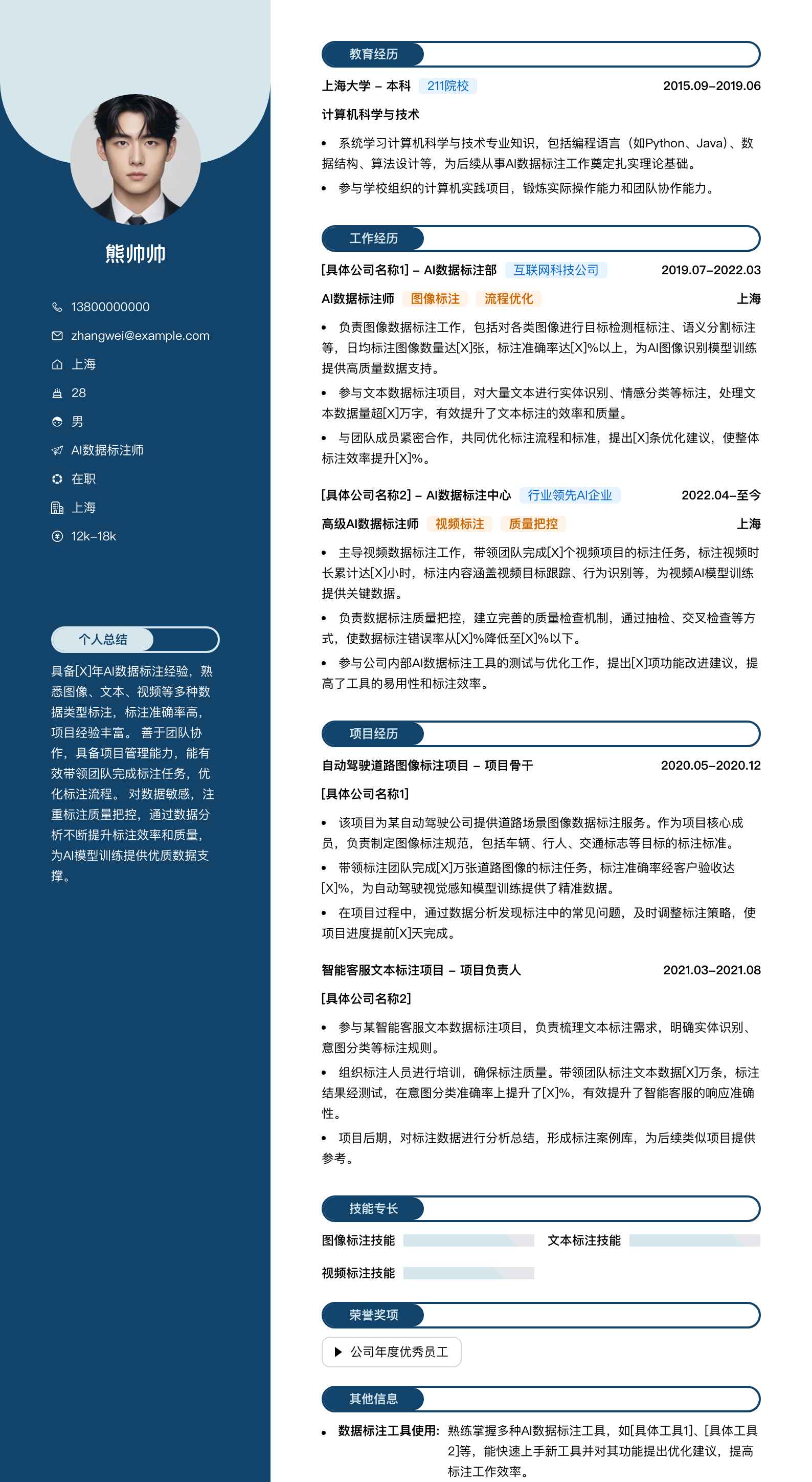 ai数据标注师简历模板