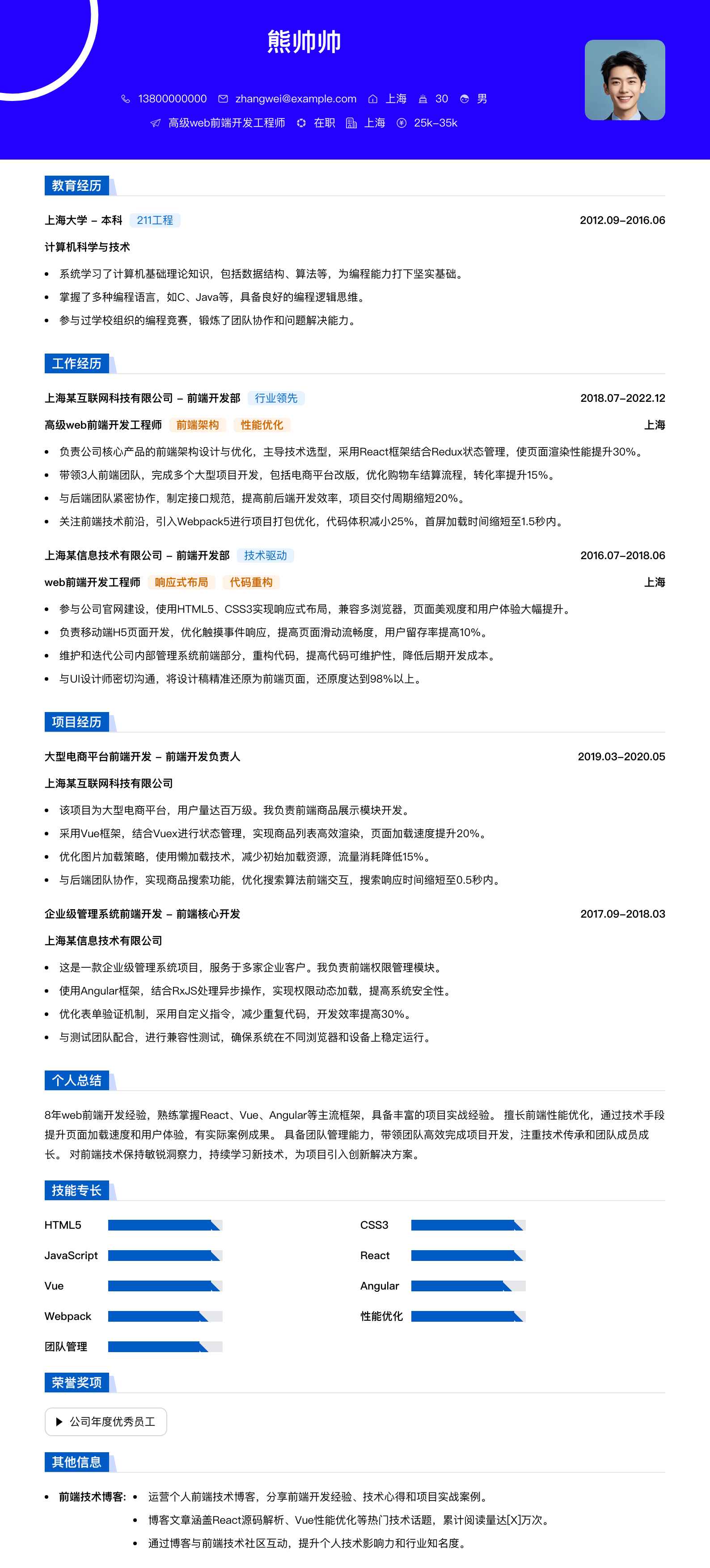 高级web前端开发工程师简历模板