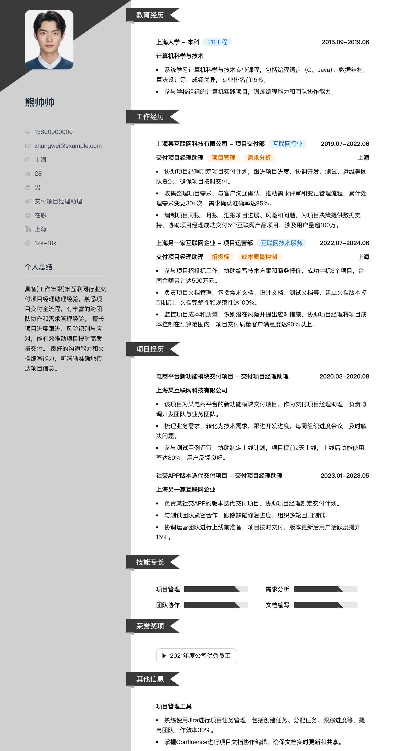 交付项目经理助理简历模板