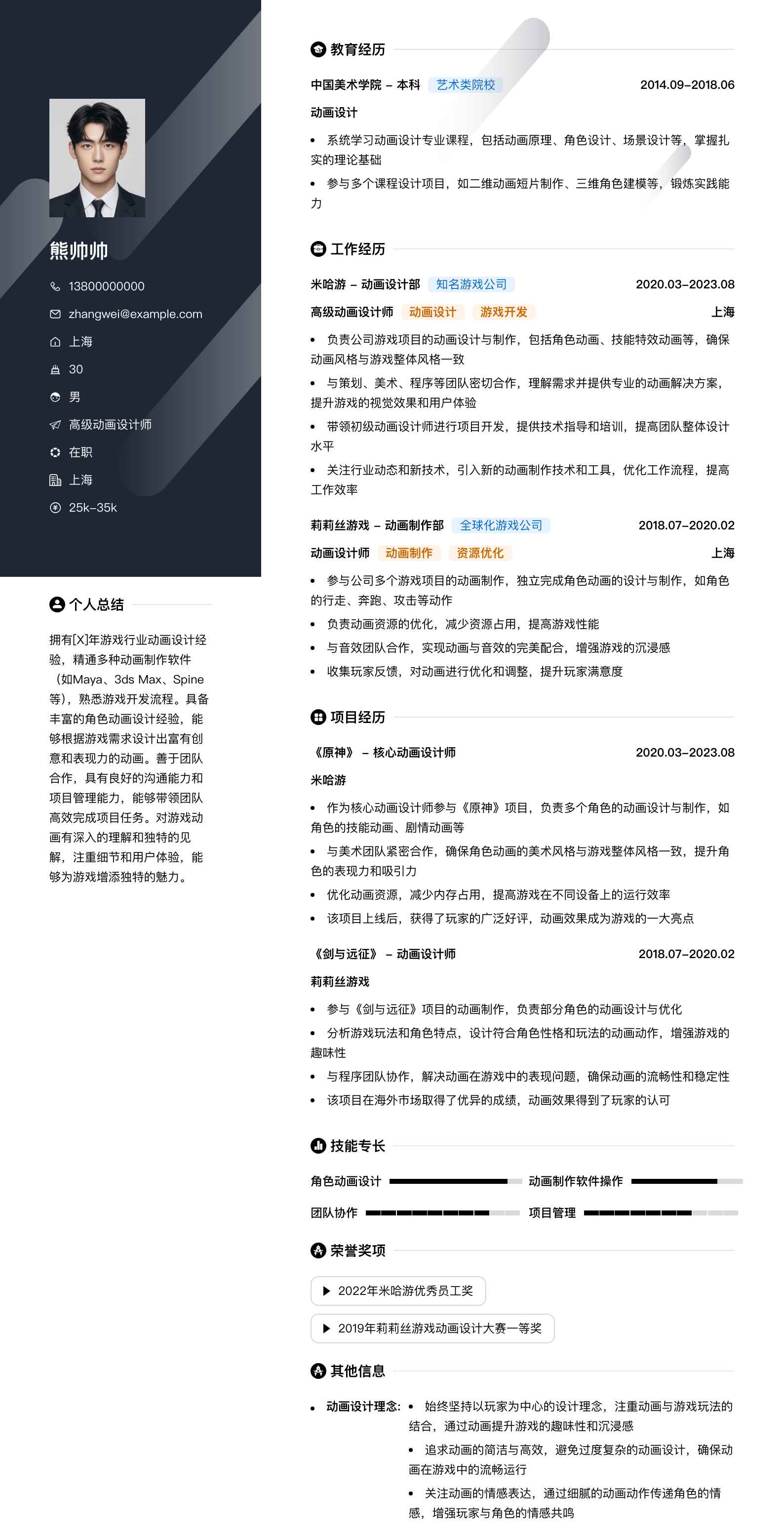 高级动画设计师简历模板