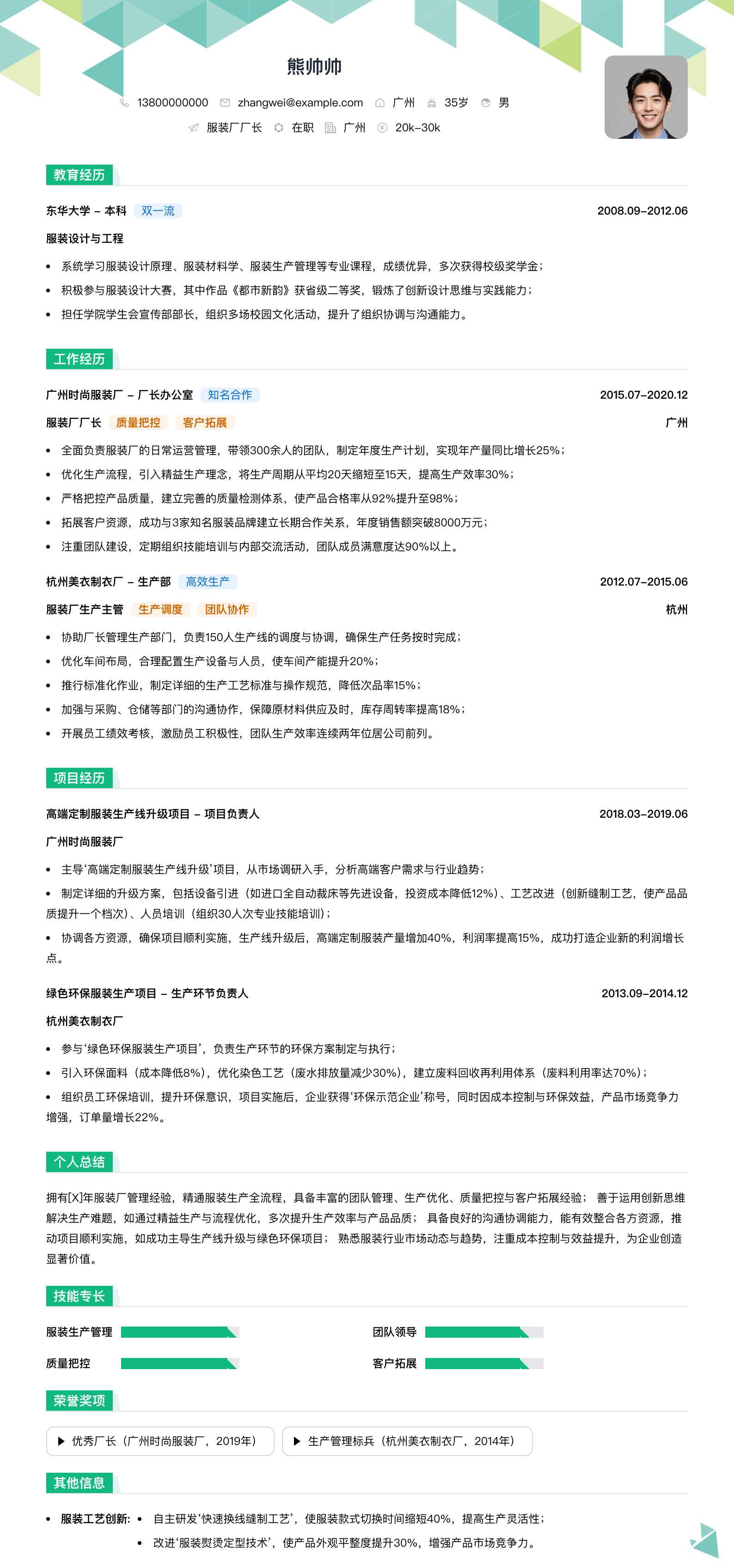 服装厂厂长简历模板