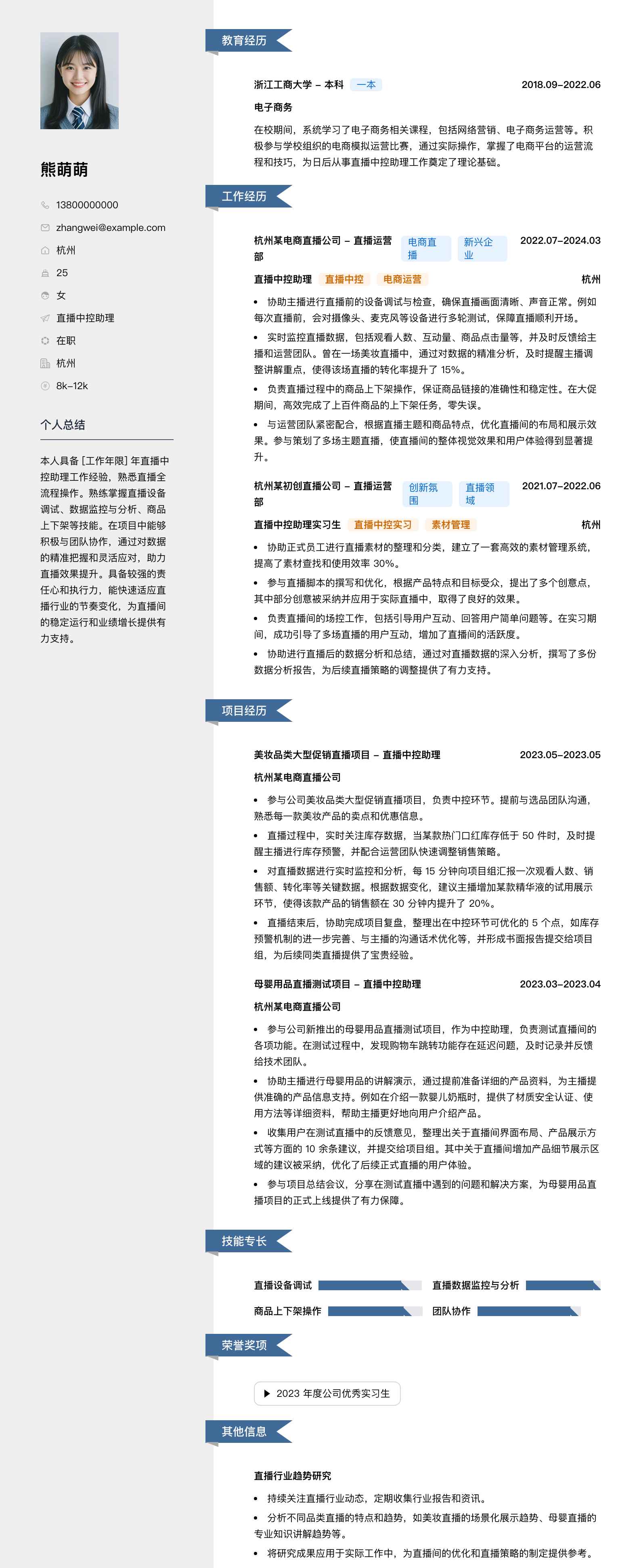 直播中控助理简历模板