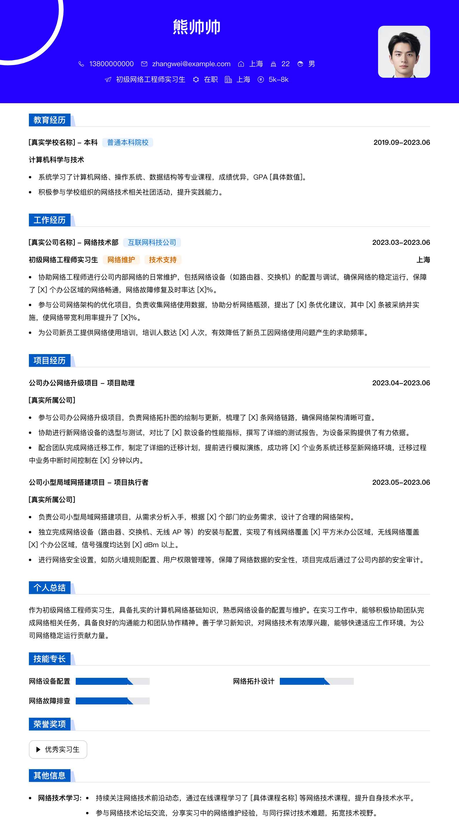 初级网络工程师实习生简历模板