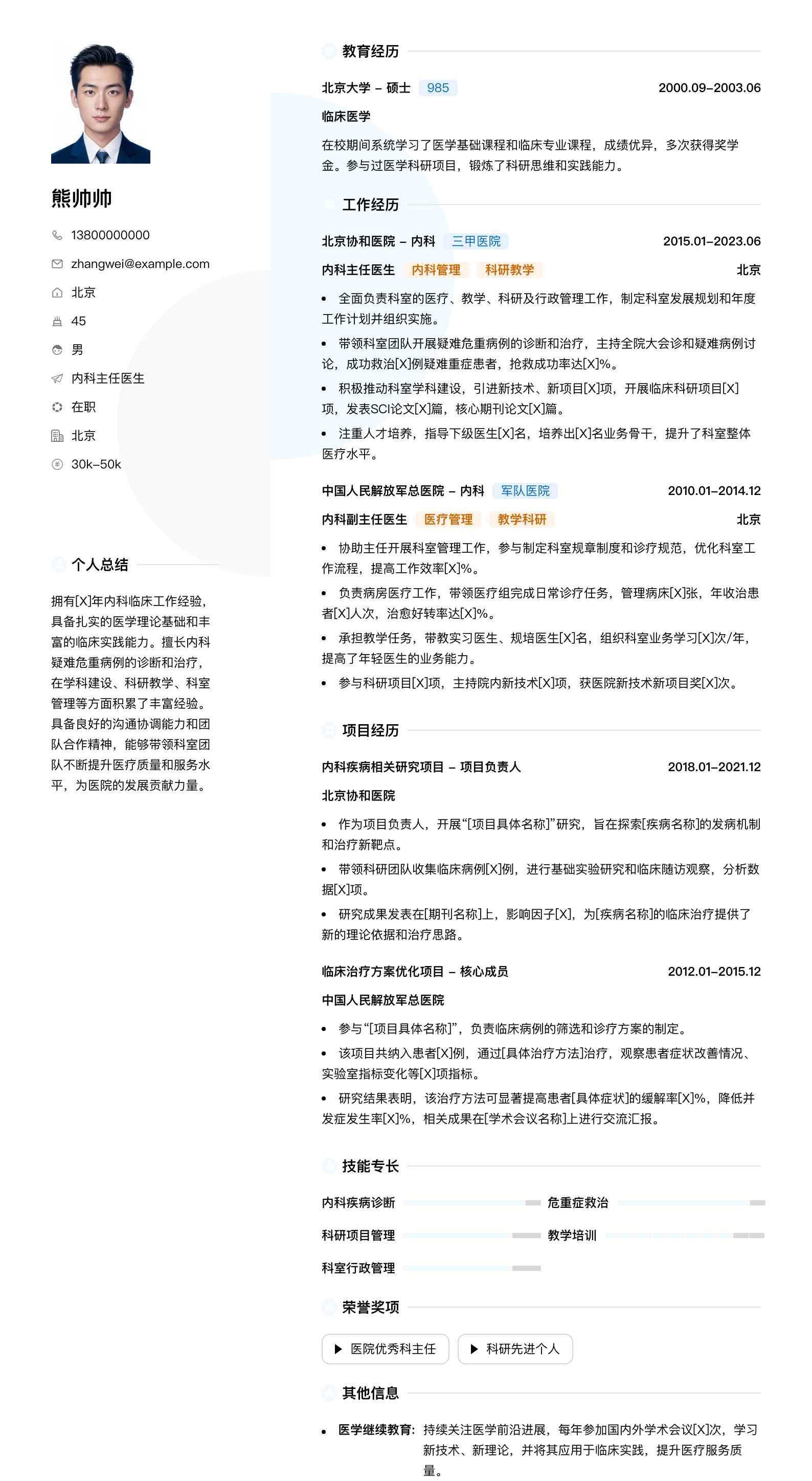 内科主任医生简历模板
