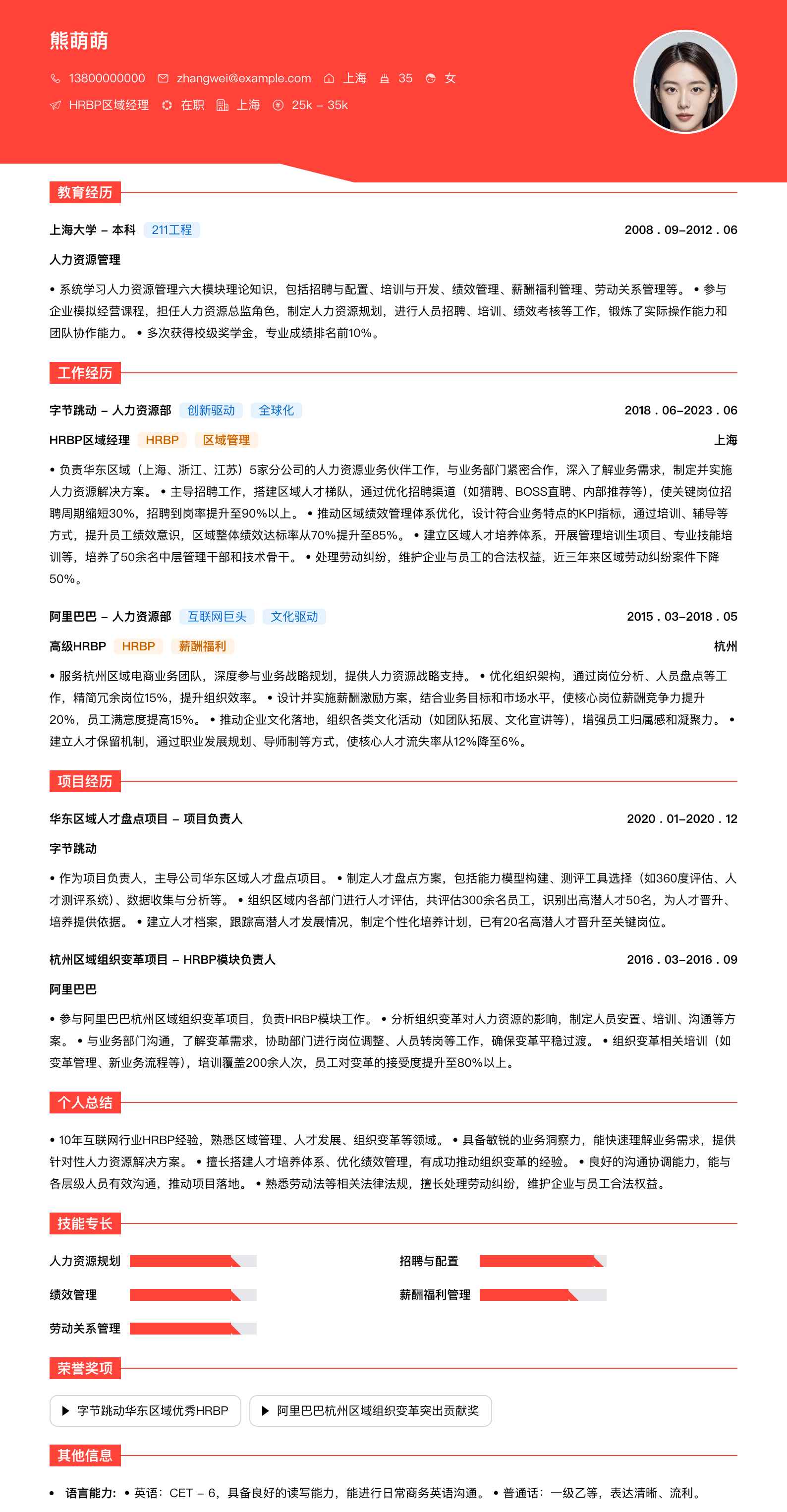 hrbp区域经理简历模板