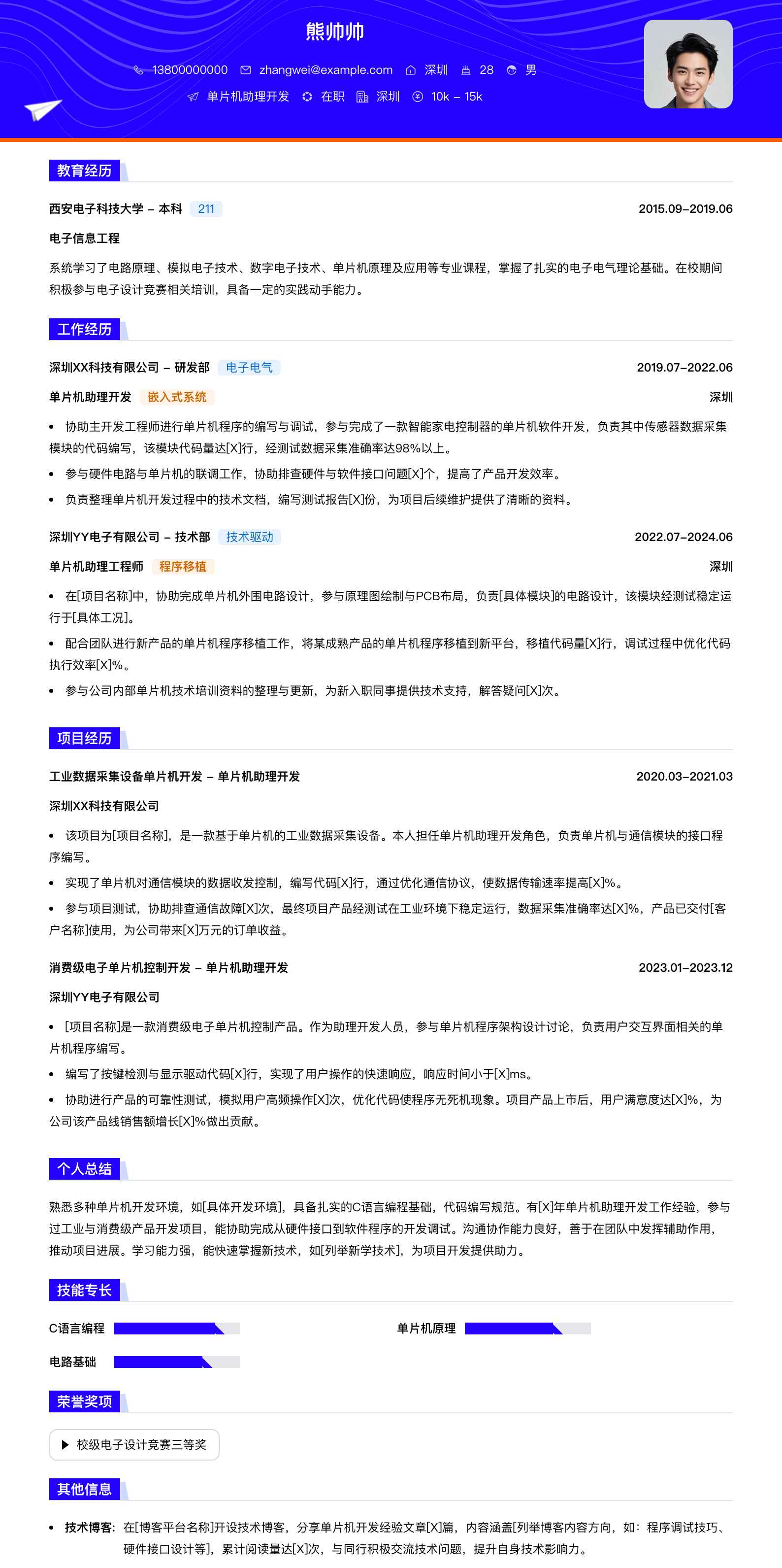 单片机助理简历模板