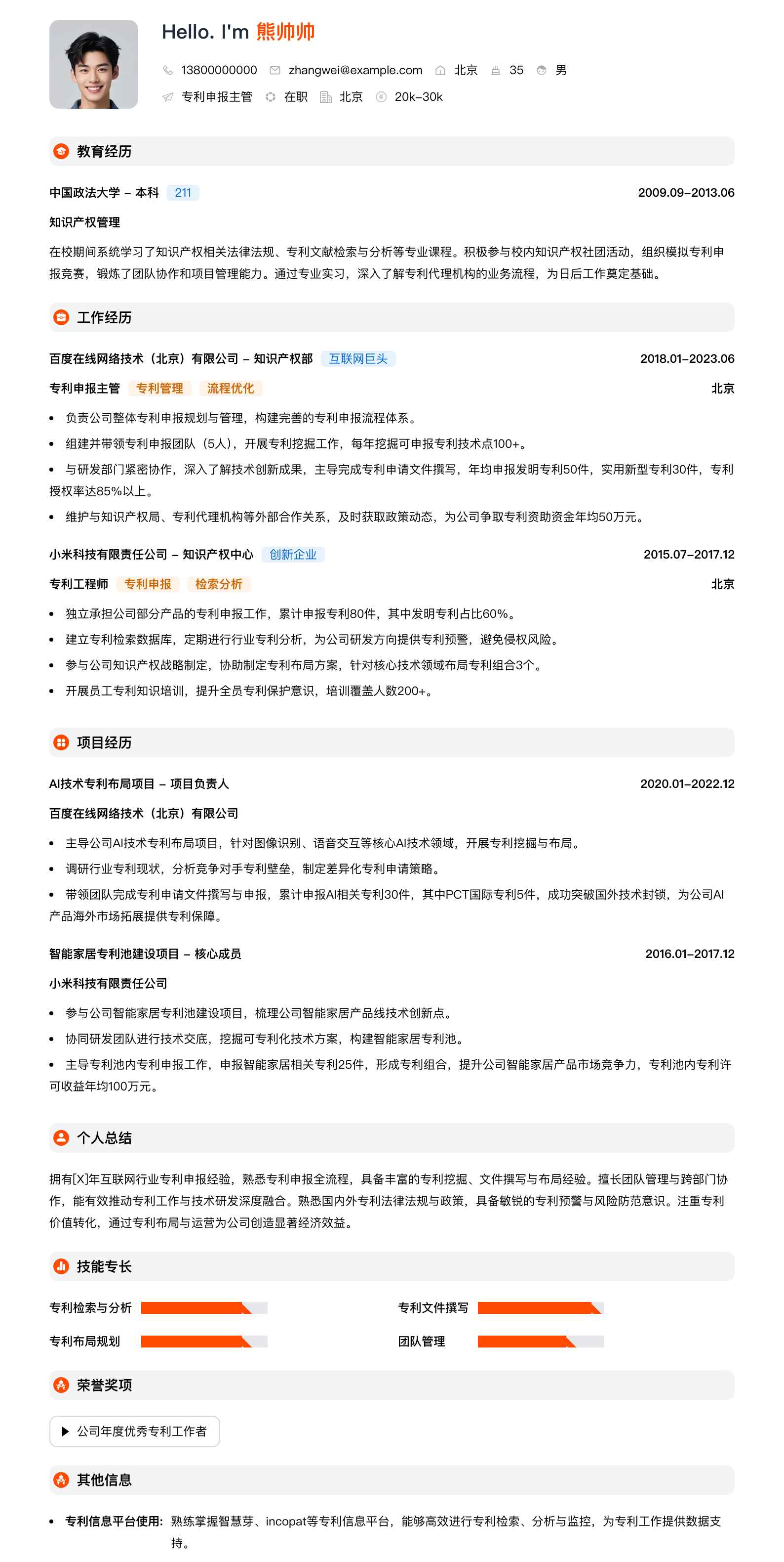 专利申报主管简历模板