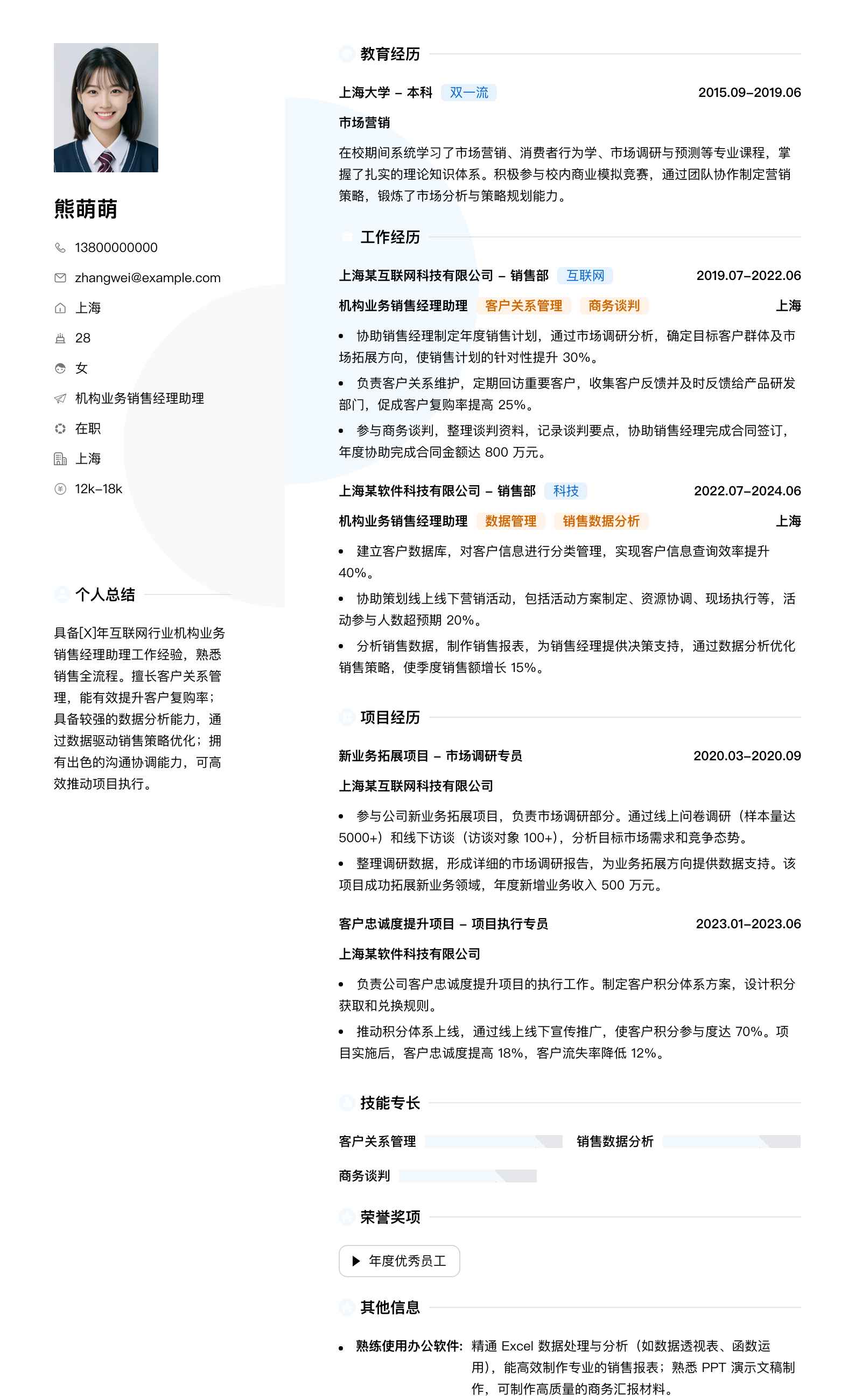 机构业务销售经理助理简历模板