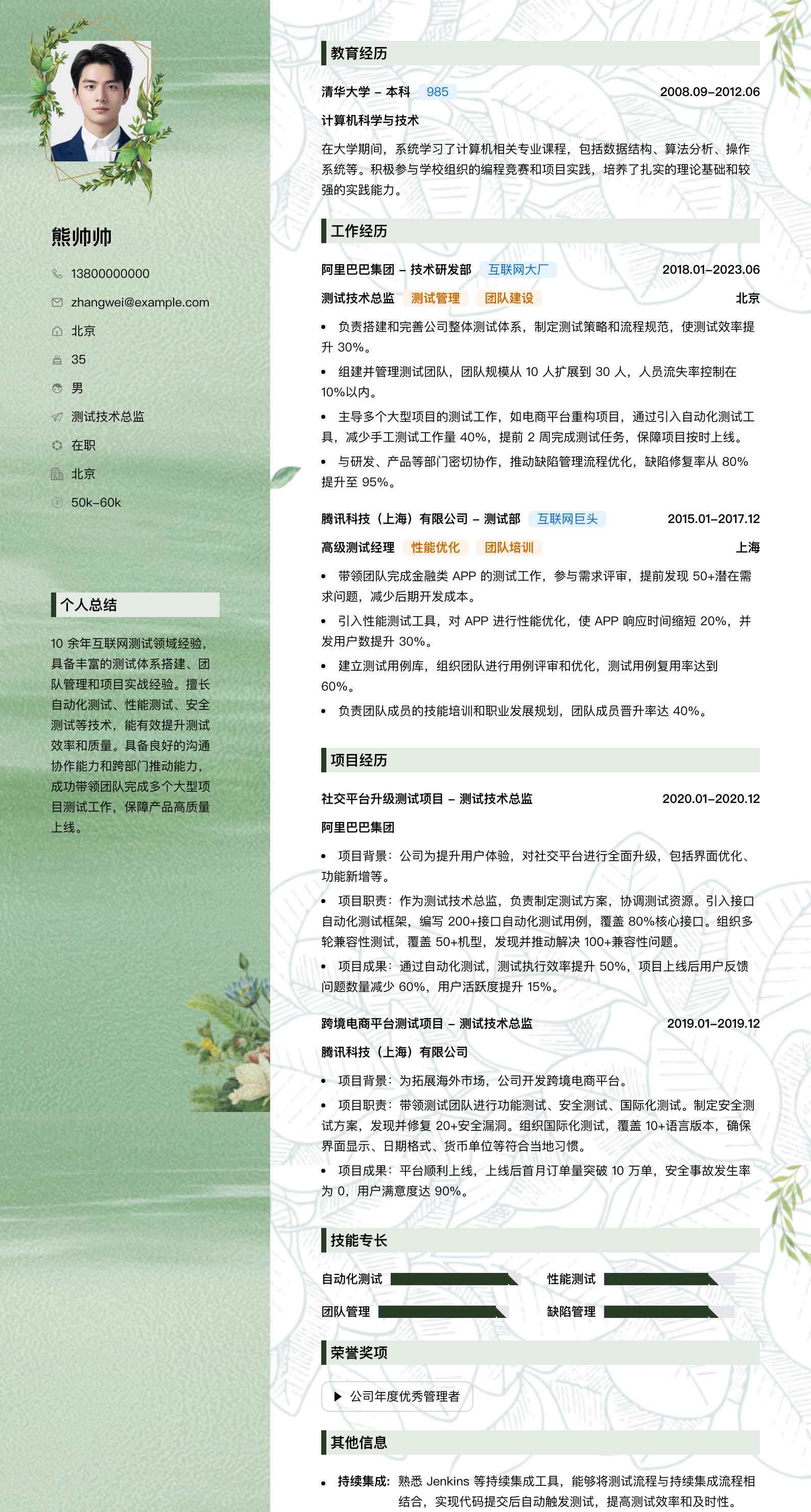 测试技术总监简历模板
