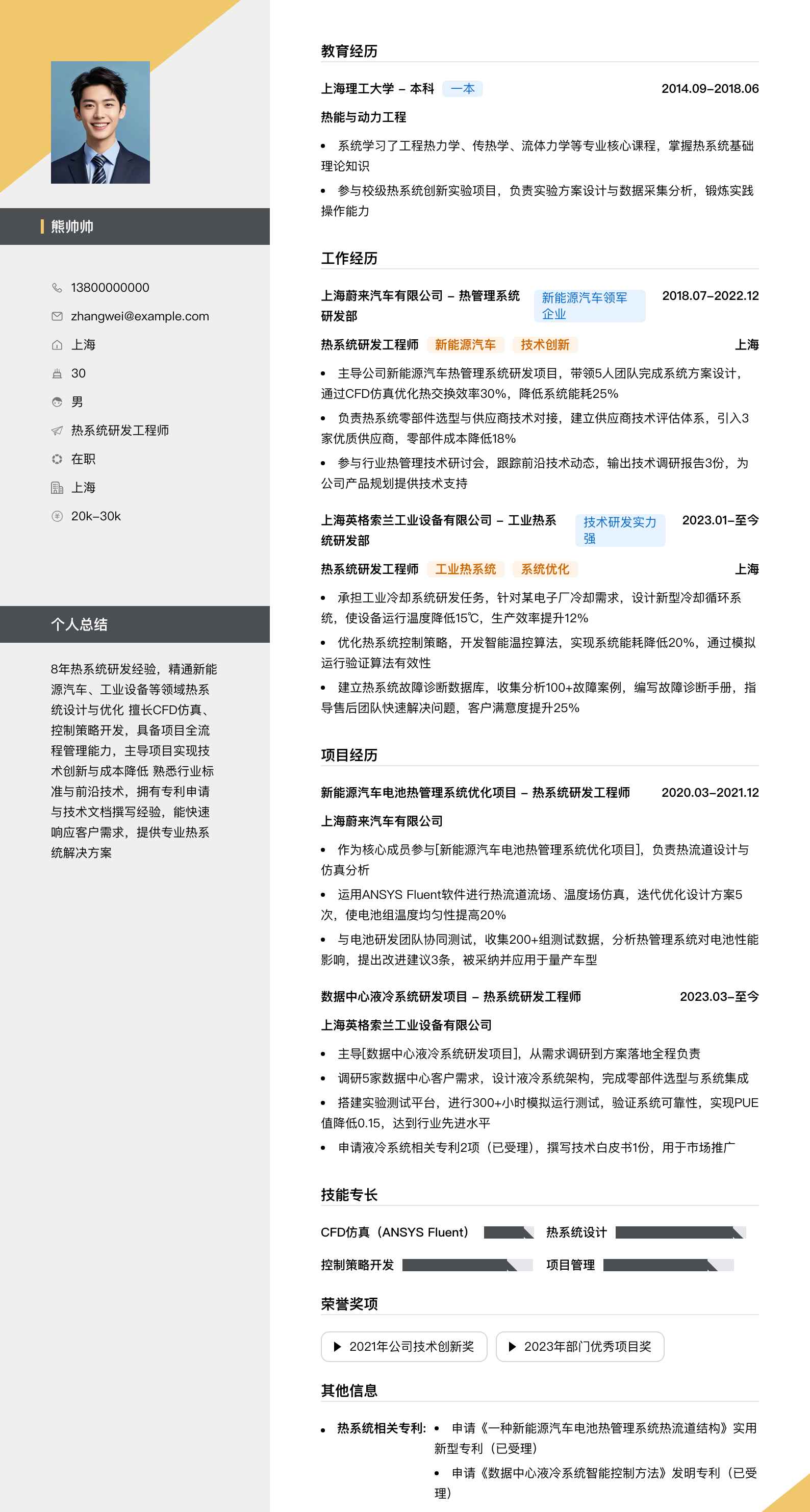 热系统研发工程师简历模板