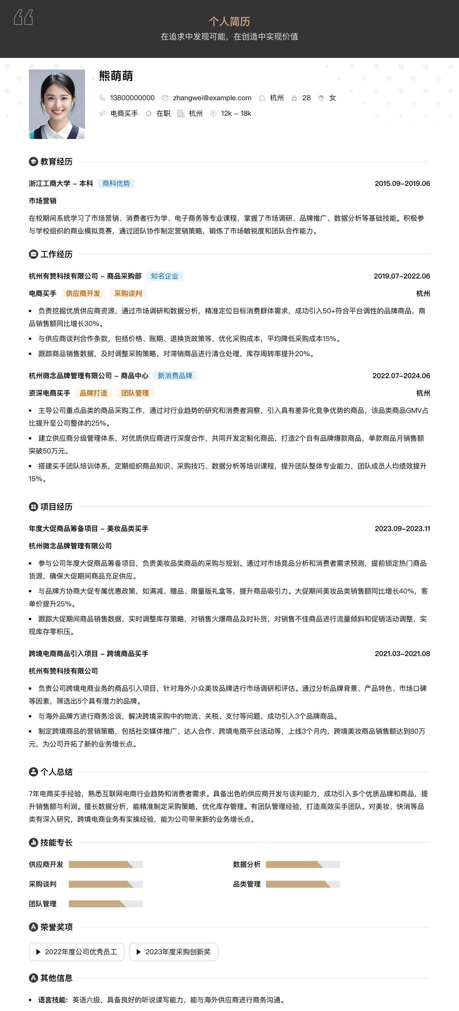 电商买手简历模板