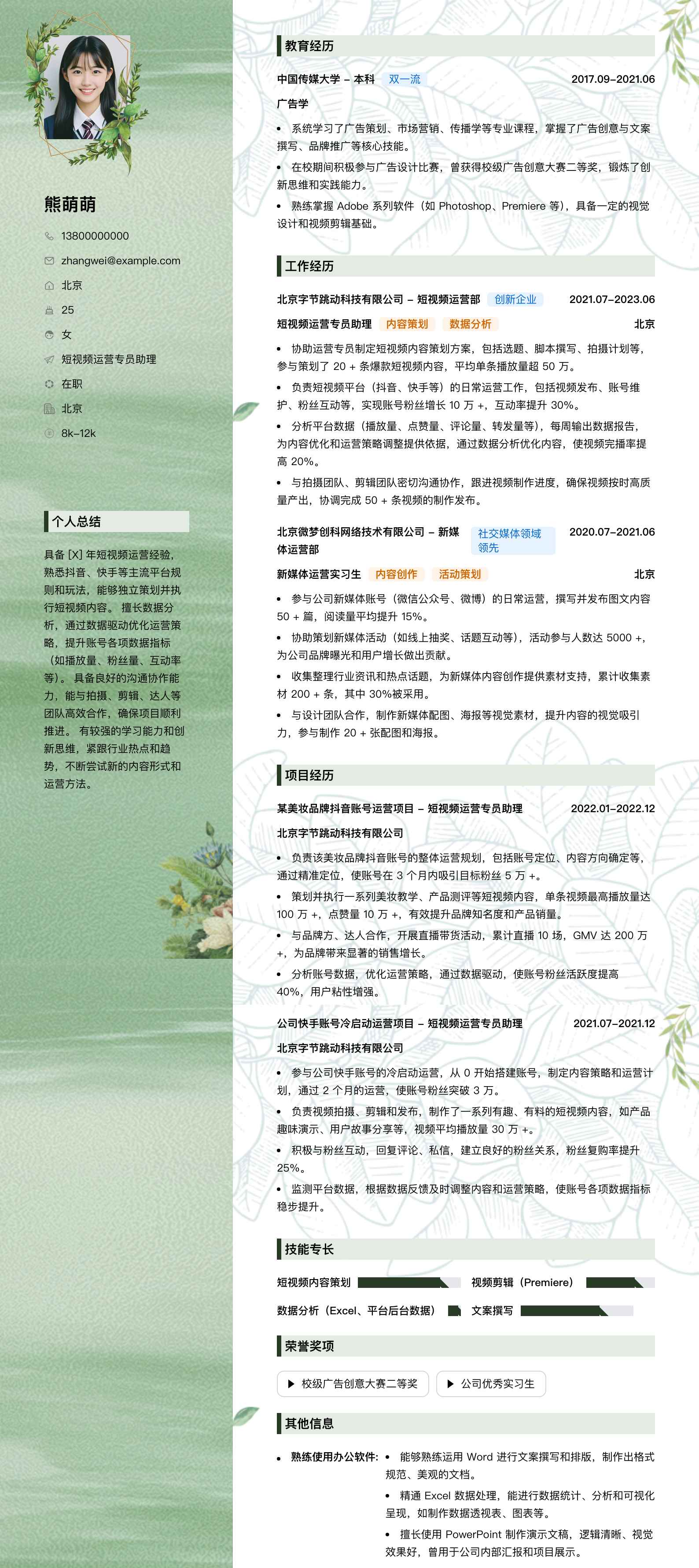 短视频运营专员助理简历模板