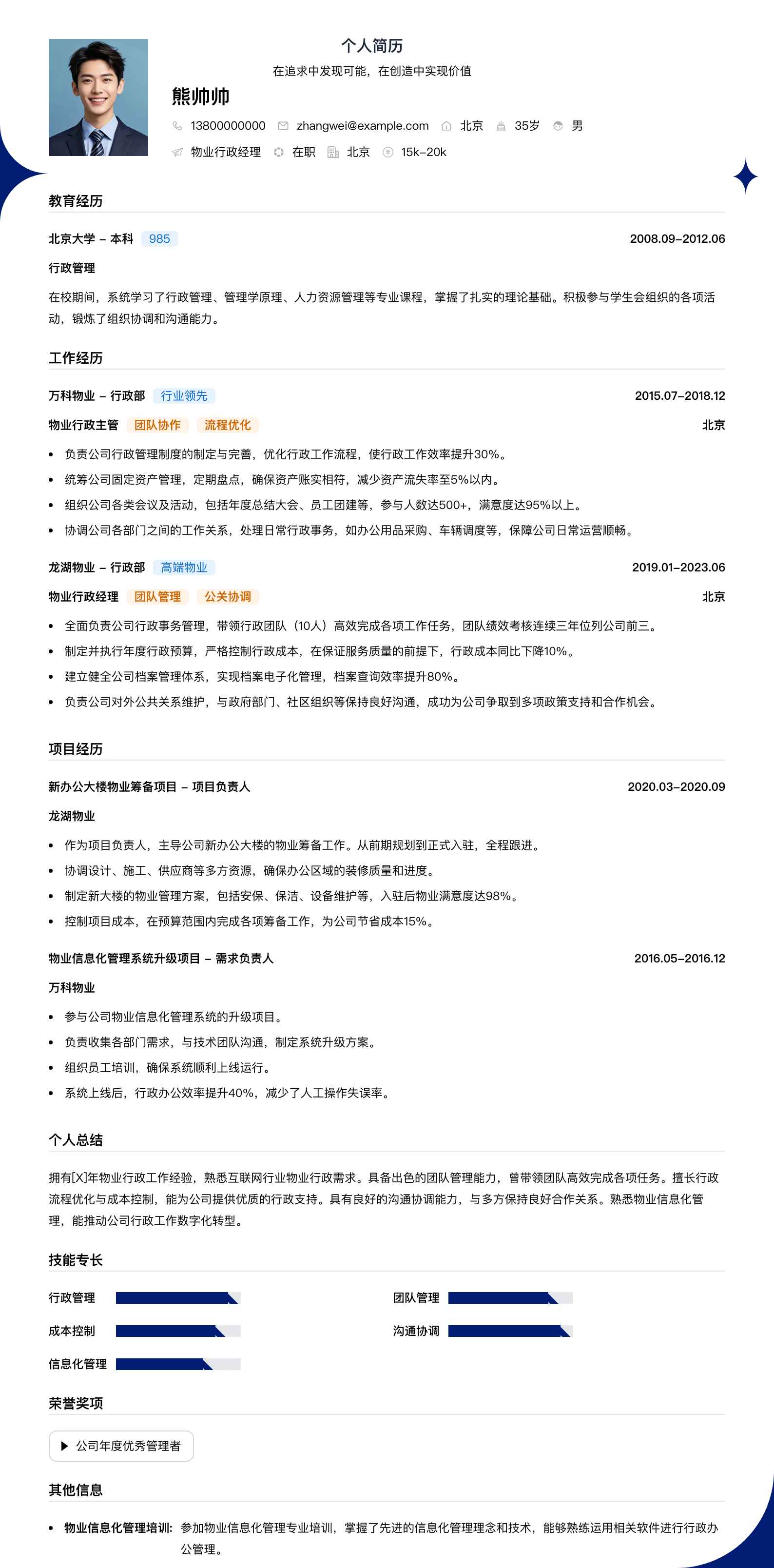 物业行政经理简历模板