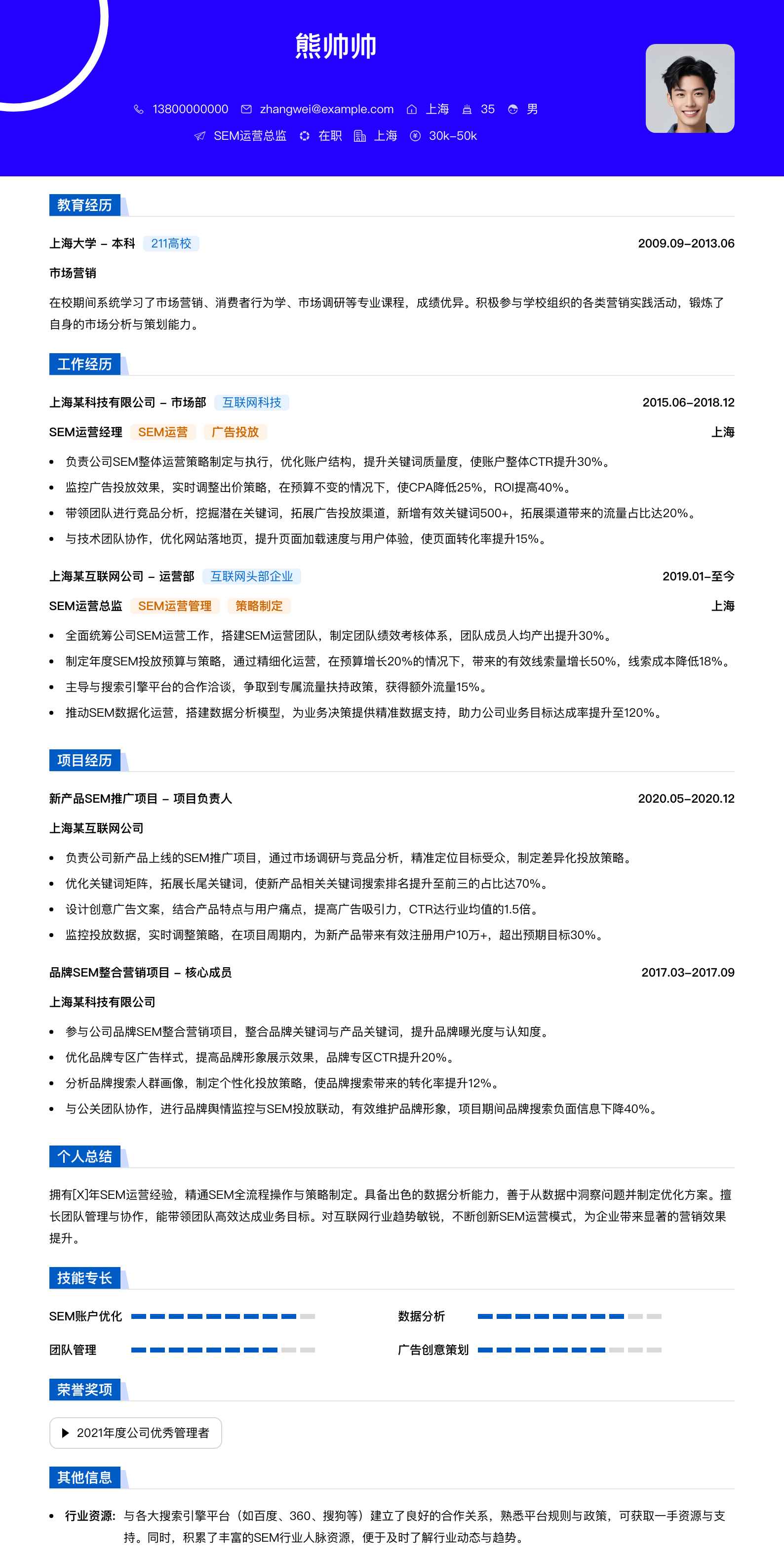 sem运营总监简历模板