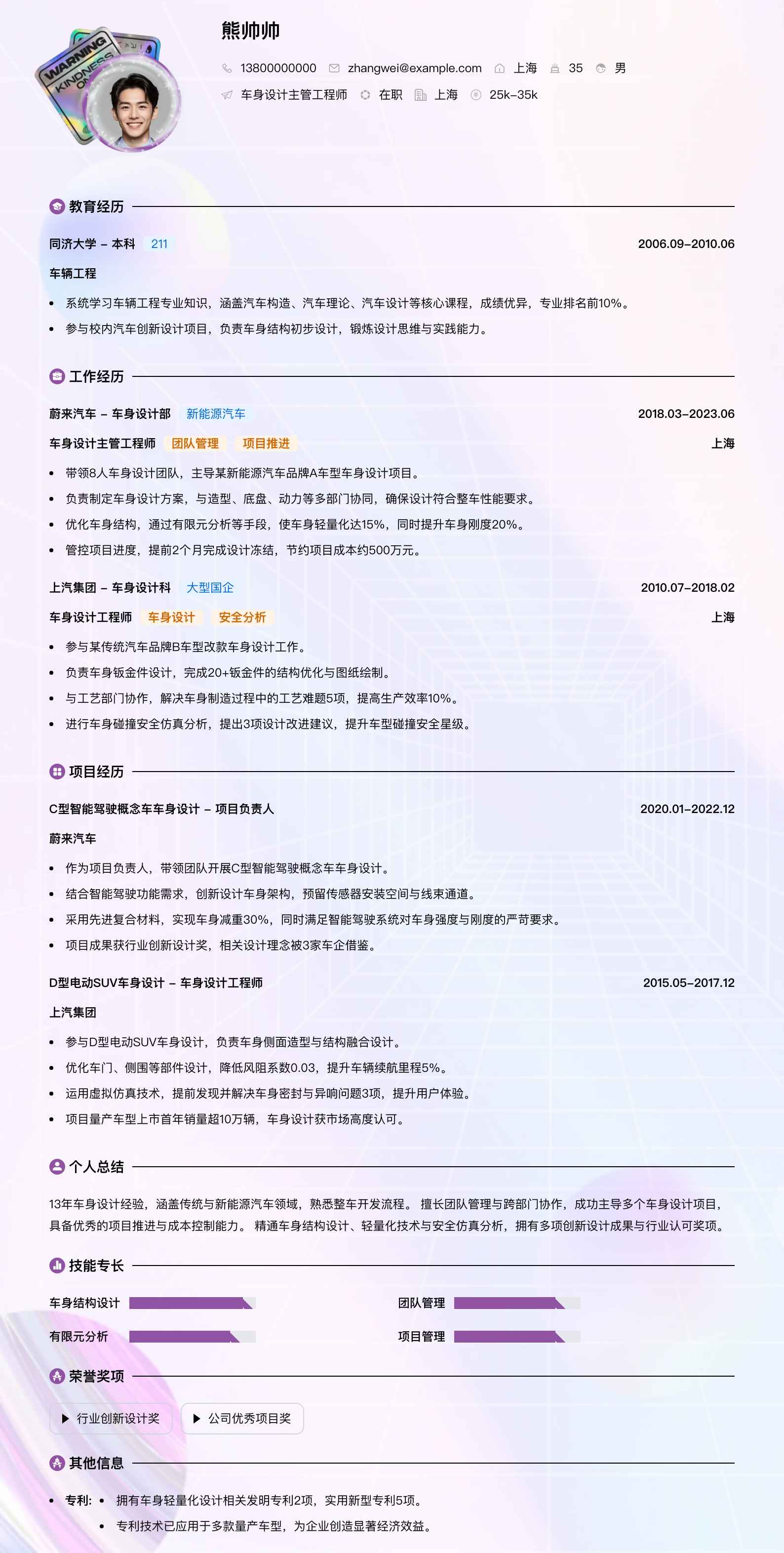 车身设计主管工程师简历模板