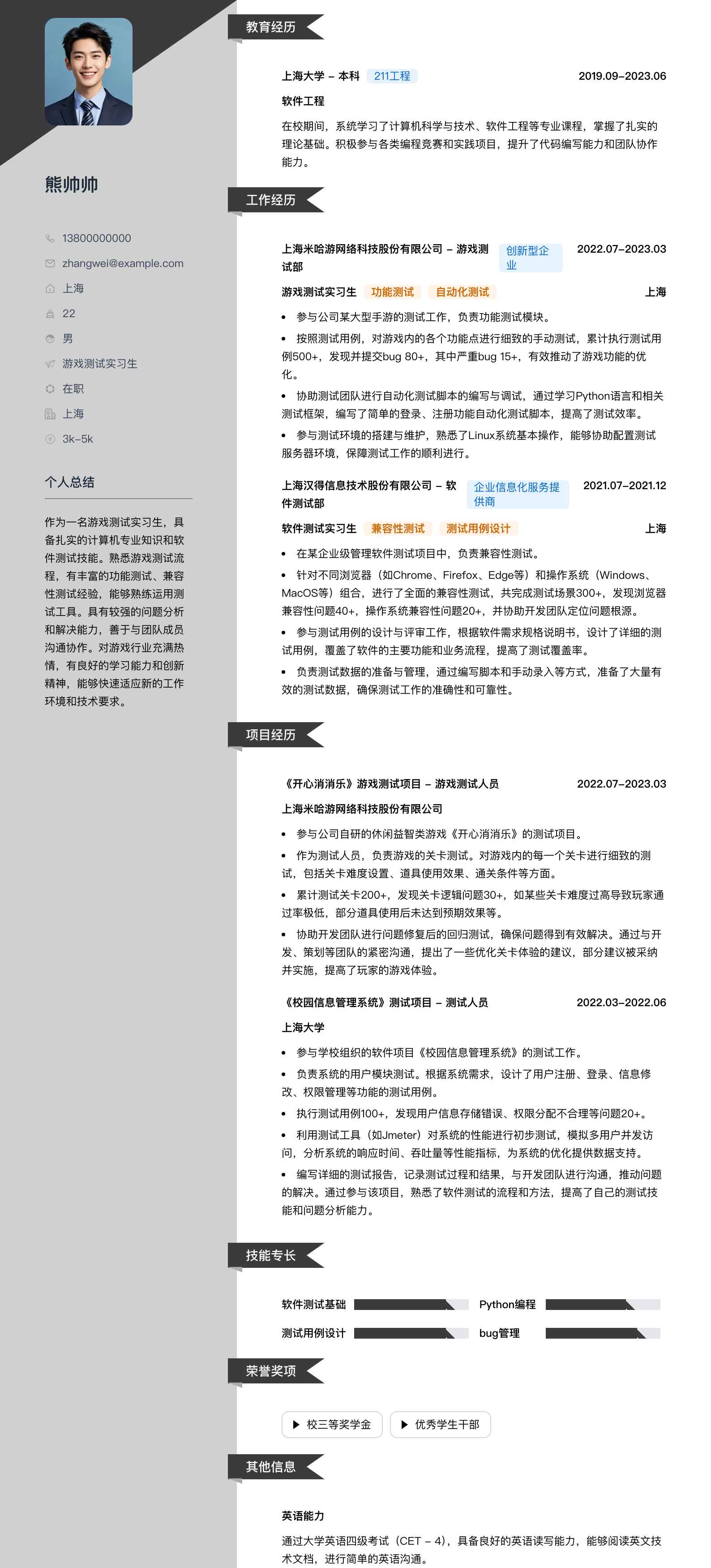 游戏测试实习生简历模板
