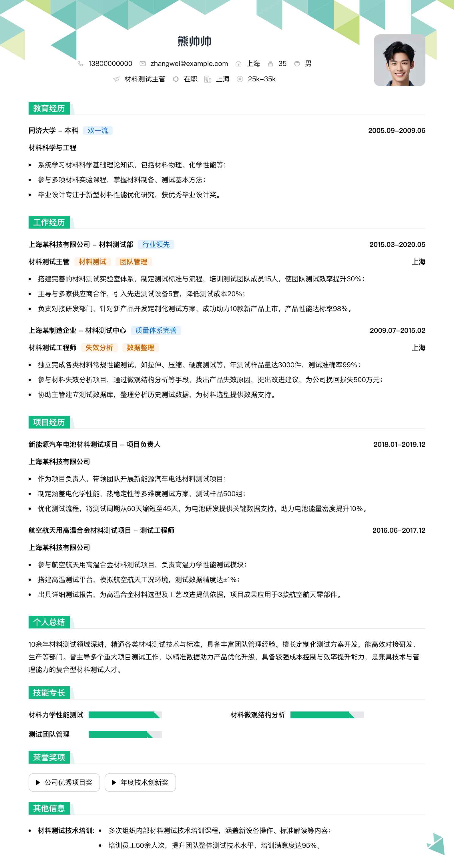 材料测试主管简历模板