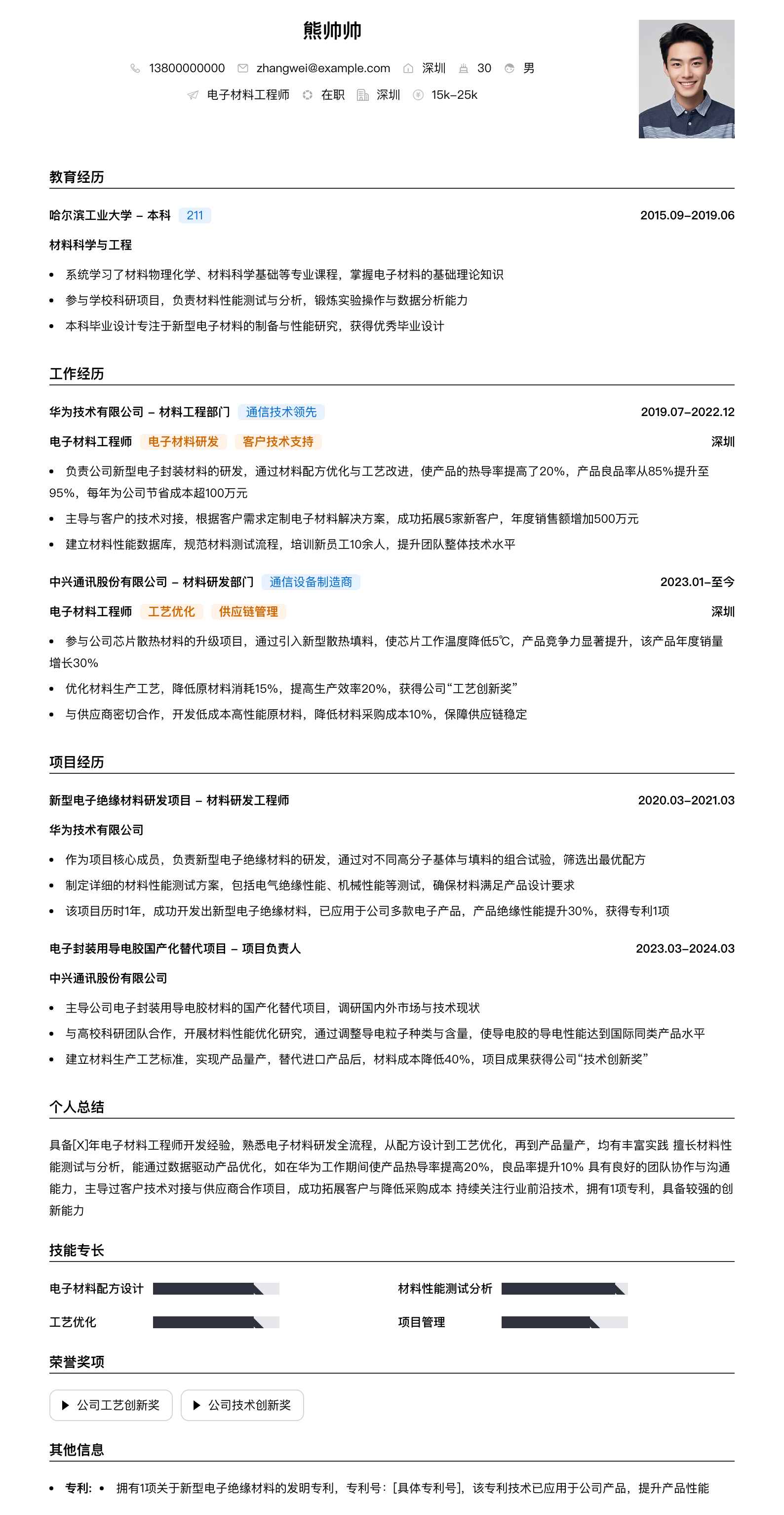 电子材料工程师简历模板