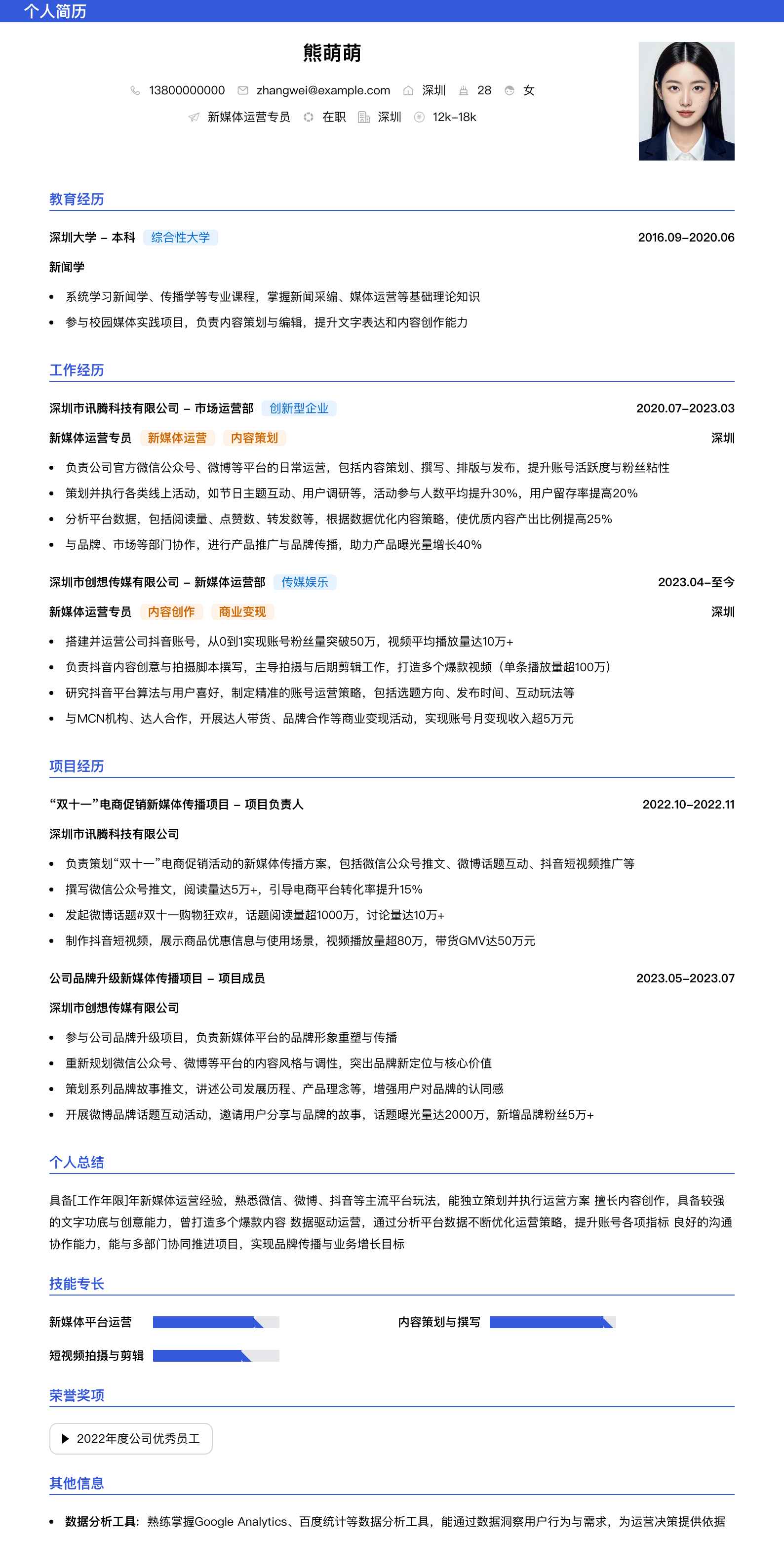 新媒体运营专员简历模板