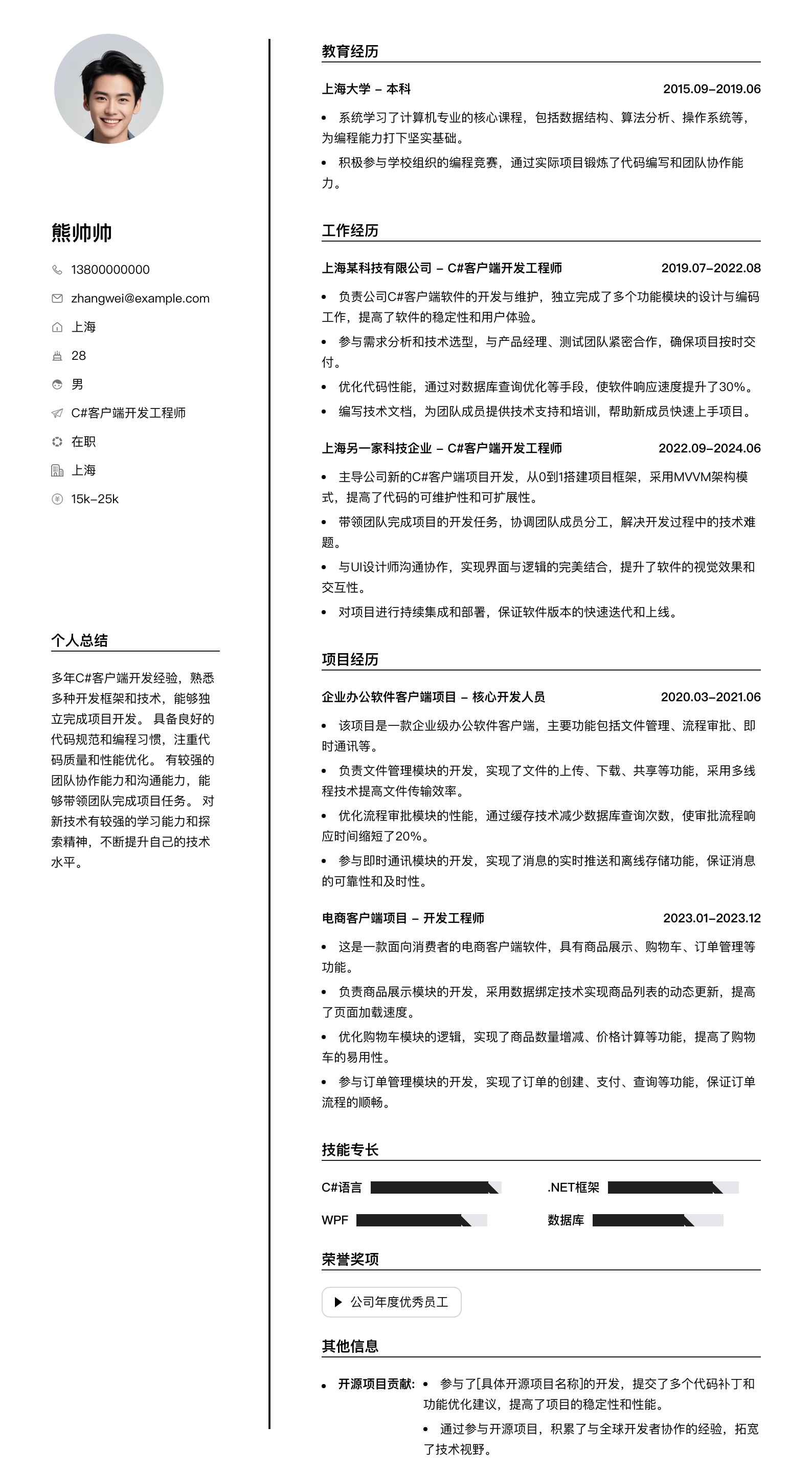 c#客户端开发工程师简历模板