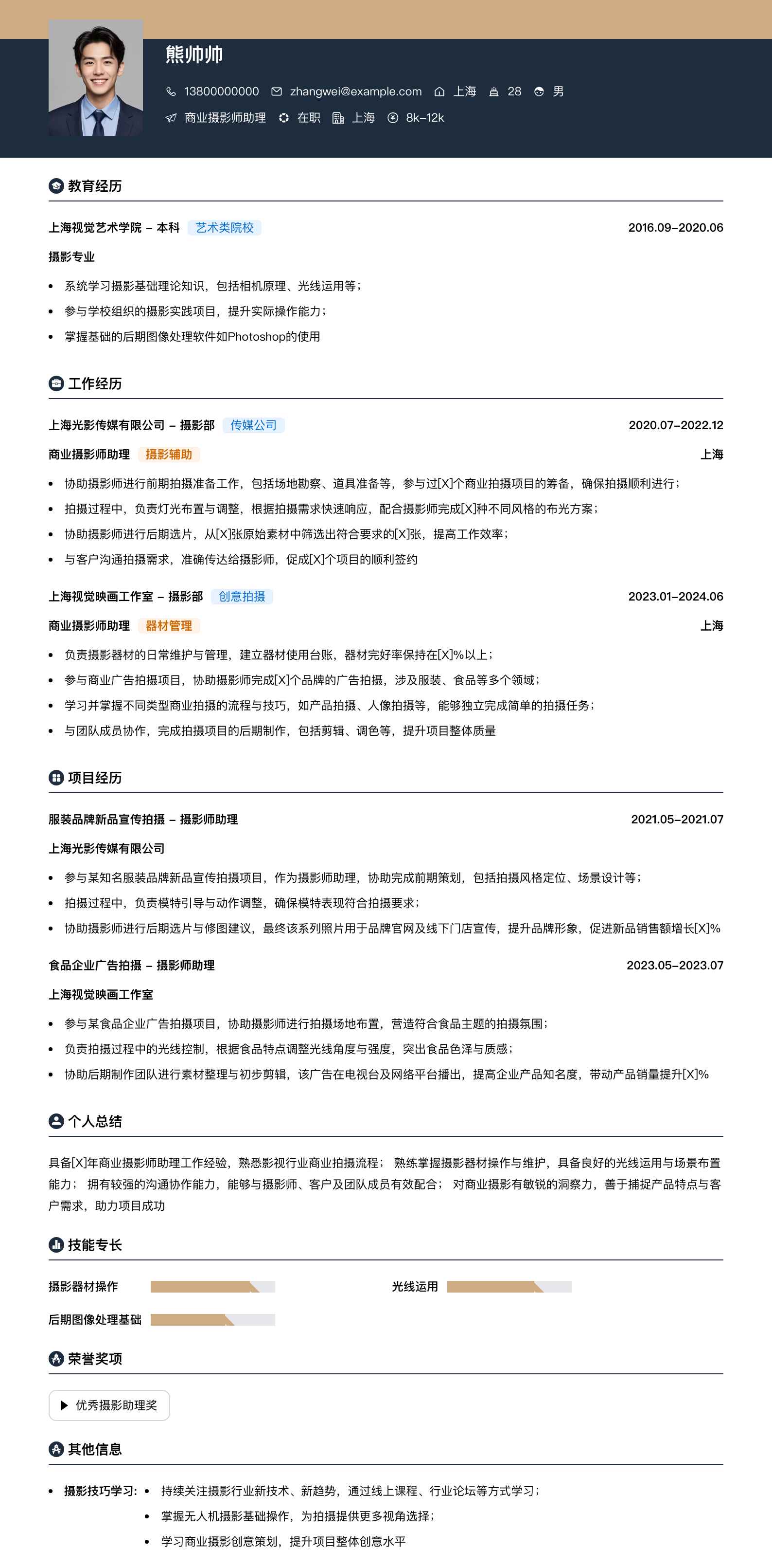 商业摄影师助理简历模板