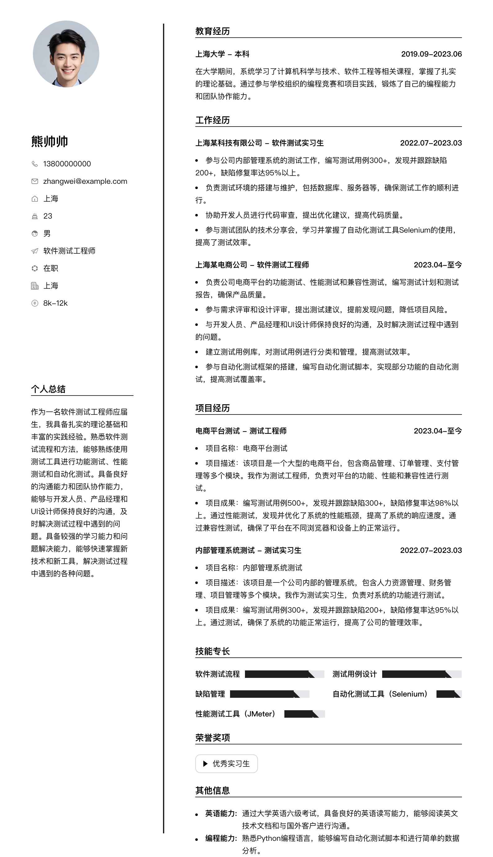 软件测试工程师应届生简历模板