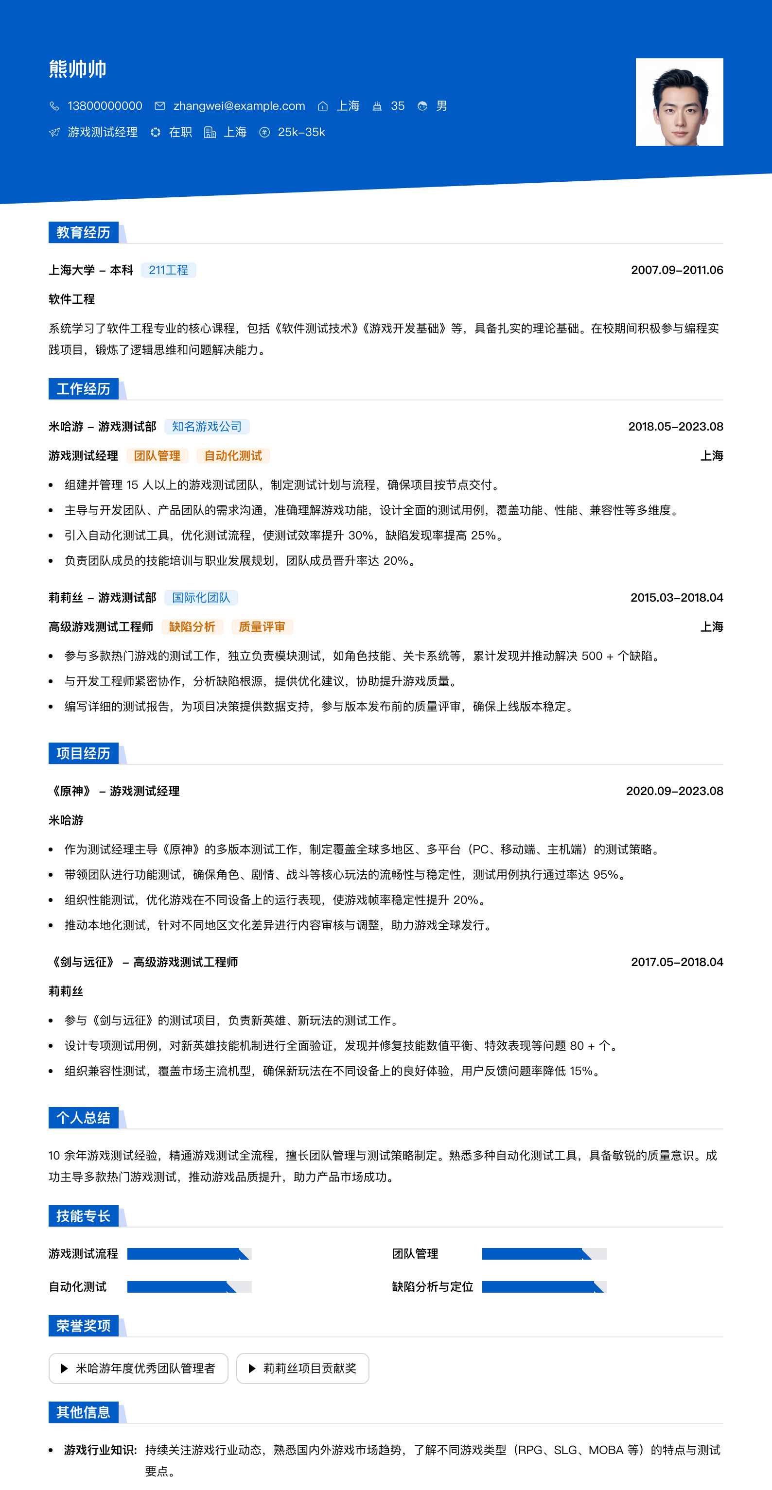 游戏测试经理简历模板